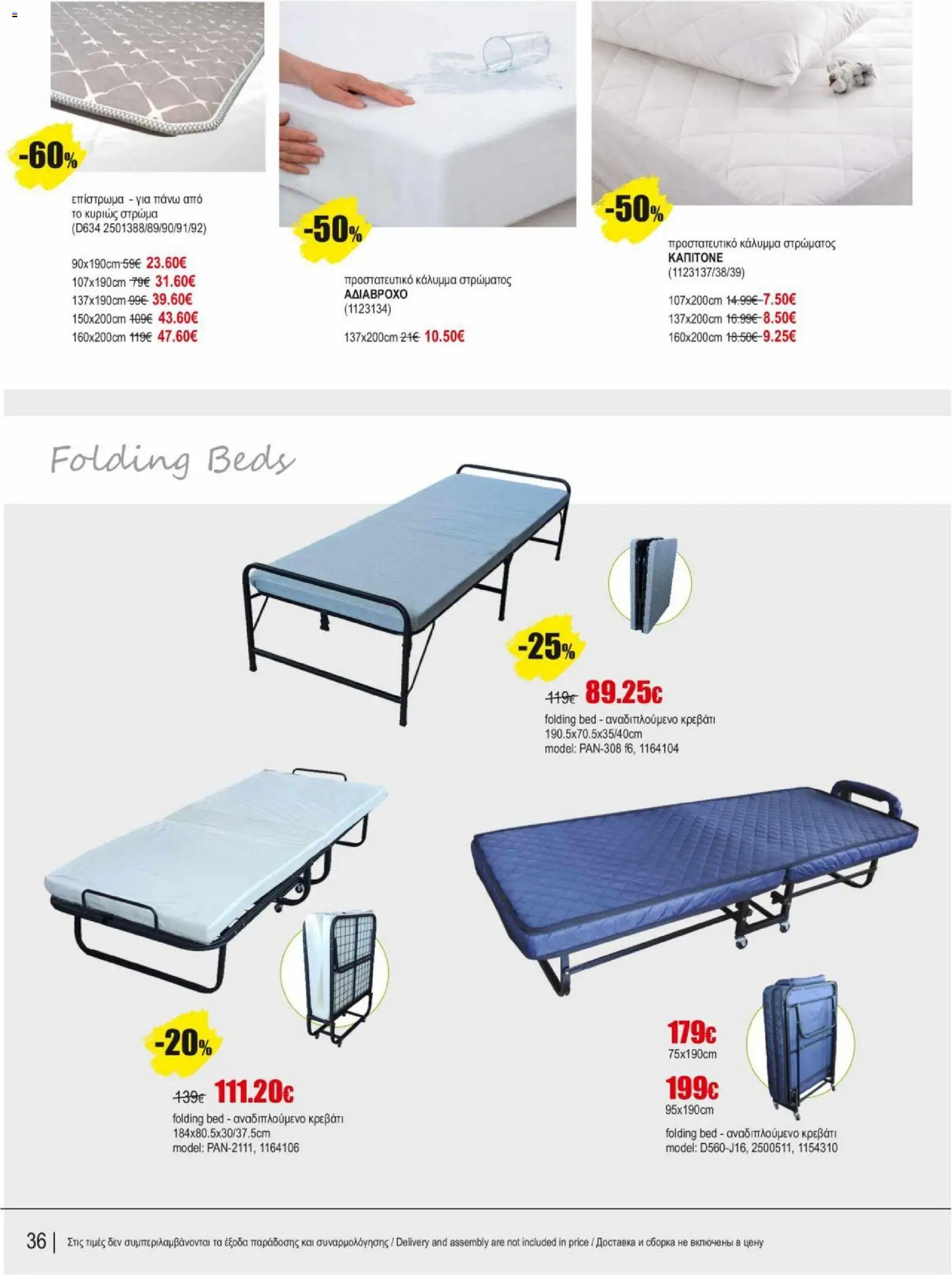 Kleima φυλλαδιο indoor furniture – σε ισχύ από 02.04.2026 | Σελίδα: 36