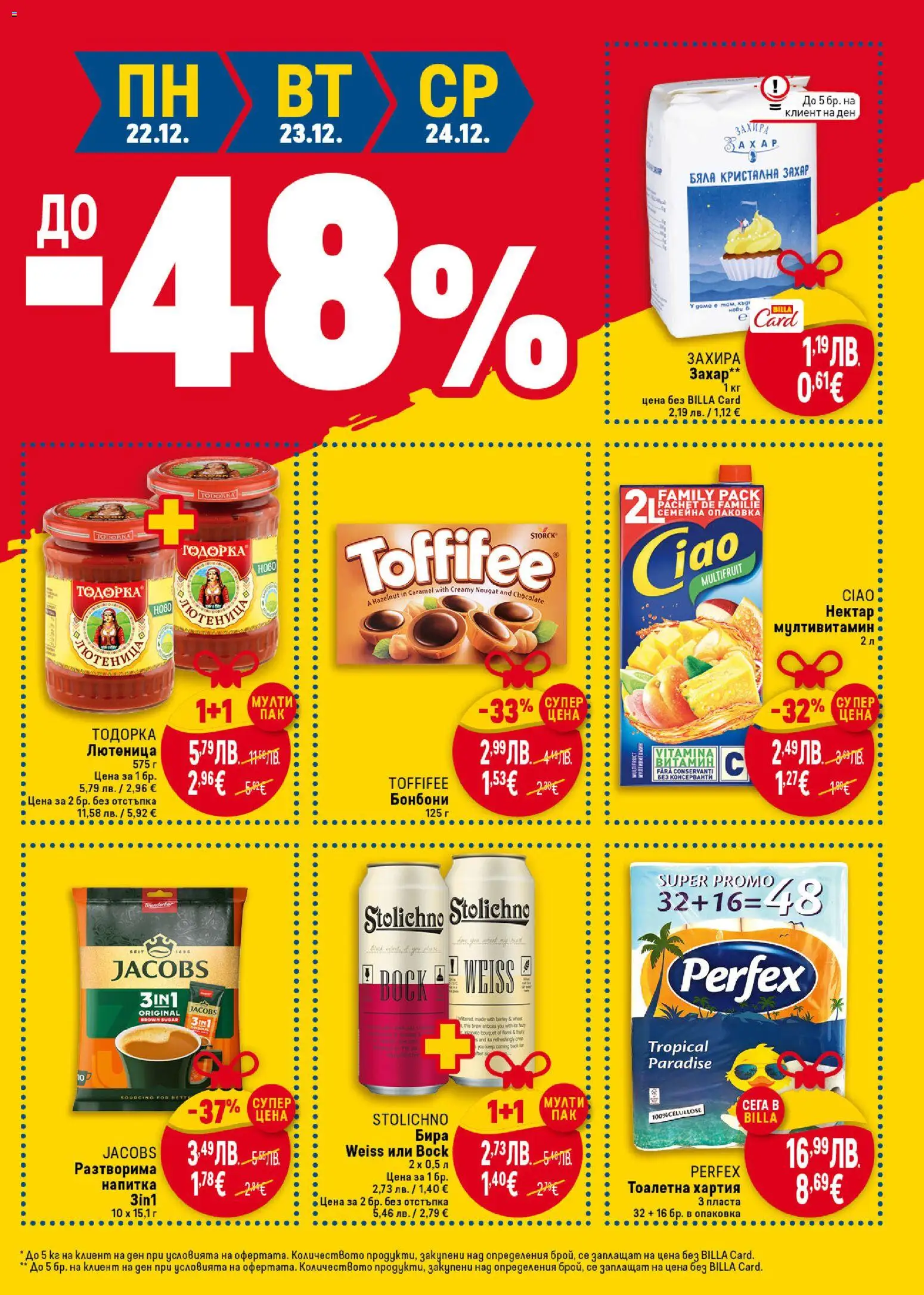 {H1} | Страница: 47 | Продукти: Тоалетна хартия, Лютеница, Напитка, Тоалетна