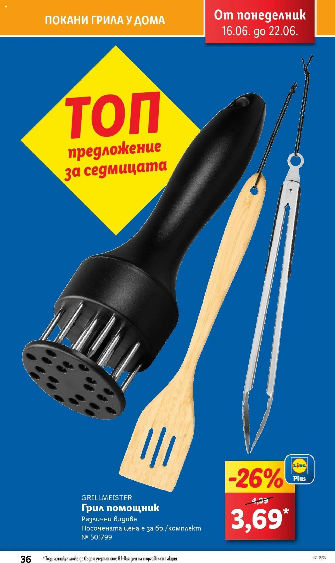  | Страница: 36 | Продукти: Грил