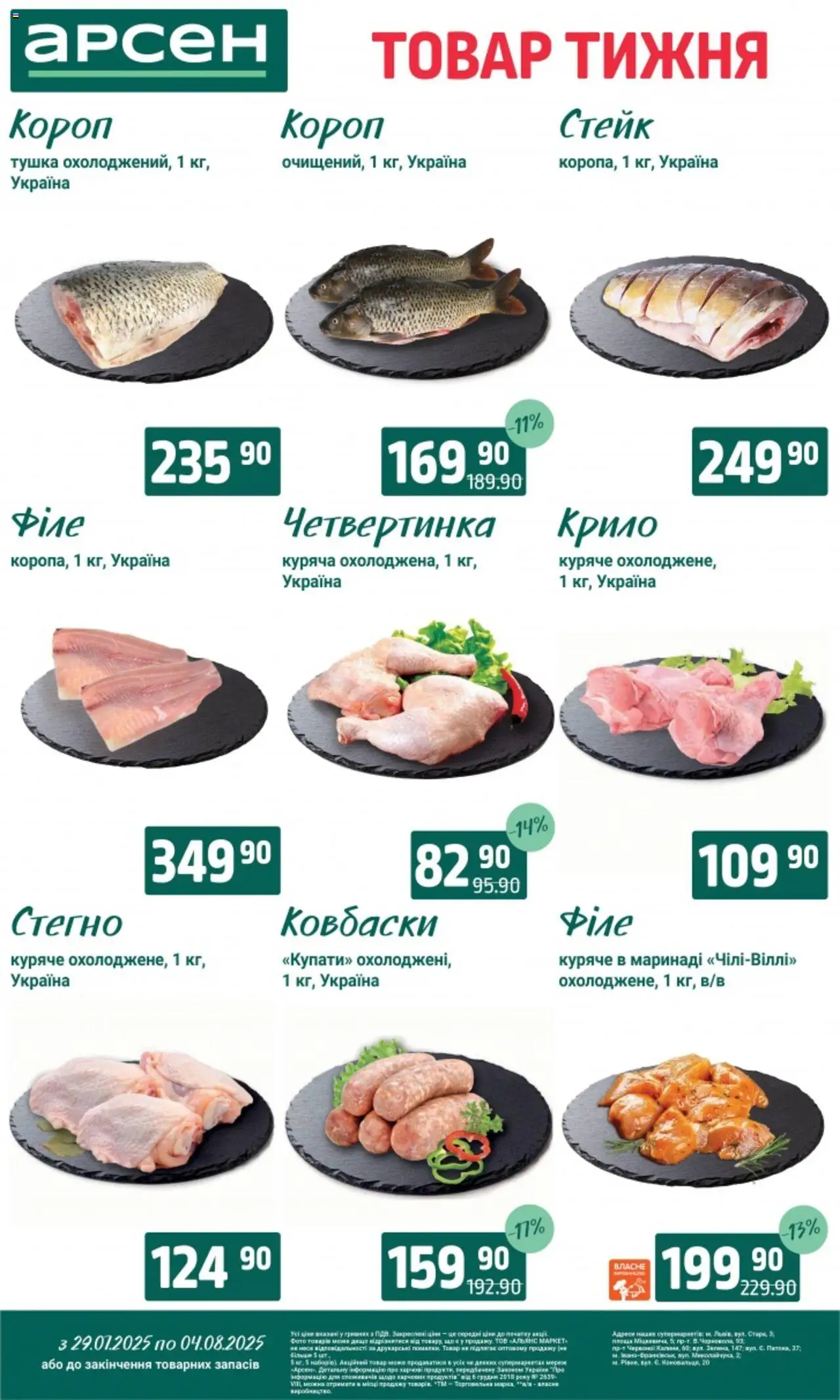 Арсен Kаталог - дійснийкції з 29.07.2025 | Сторінка: 12 | Товари: Стейк