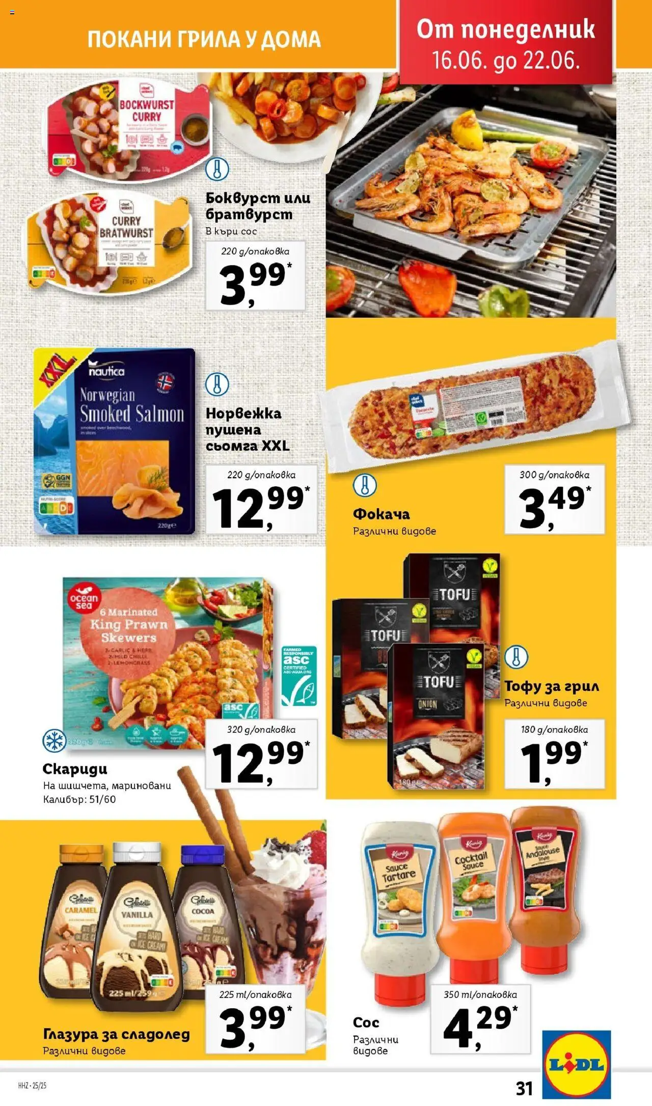  | Страница: 31 | Продукти: Къри, Скариди, Грил, Братвурст