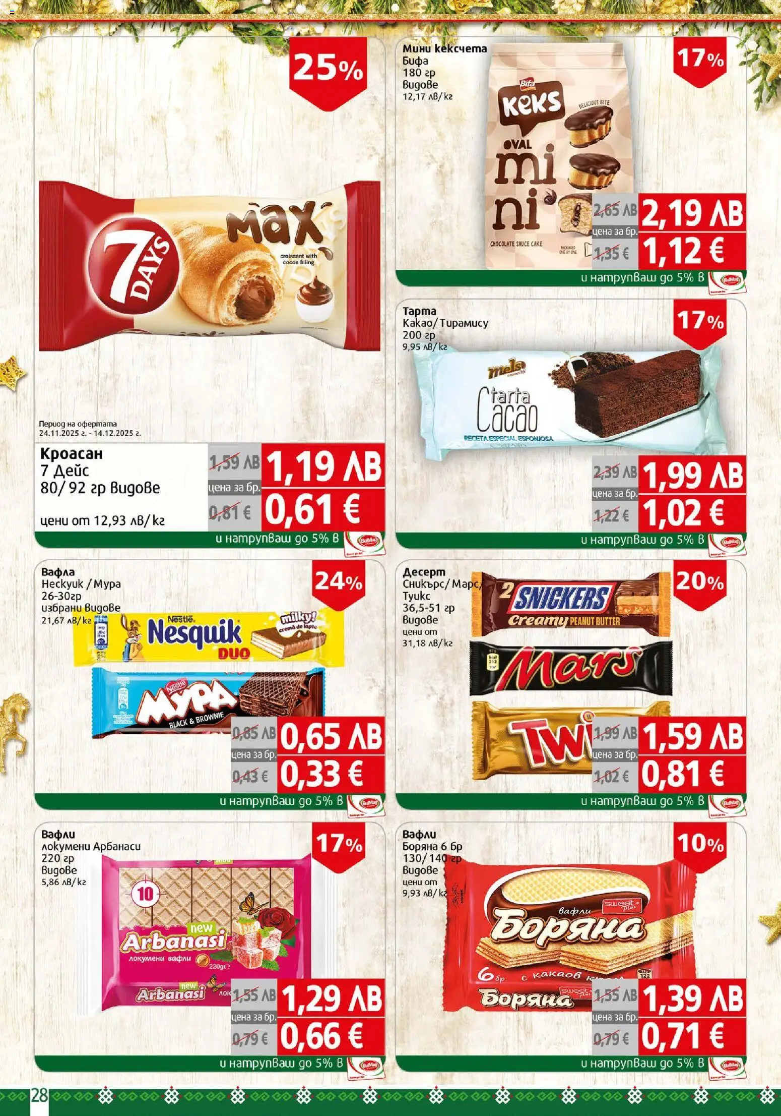 {H1} | Страница: 28 | Продукти: Кроасан, Вафла, Lit pour bébés