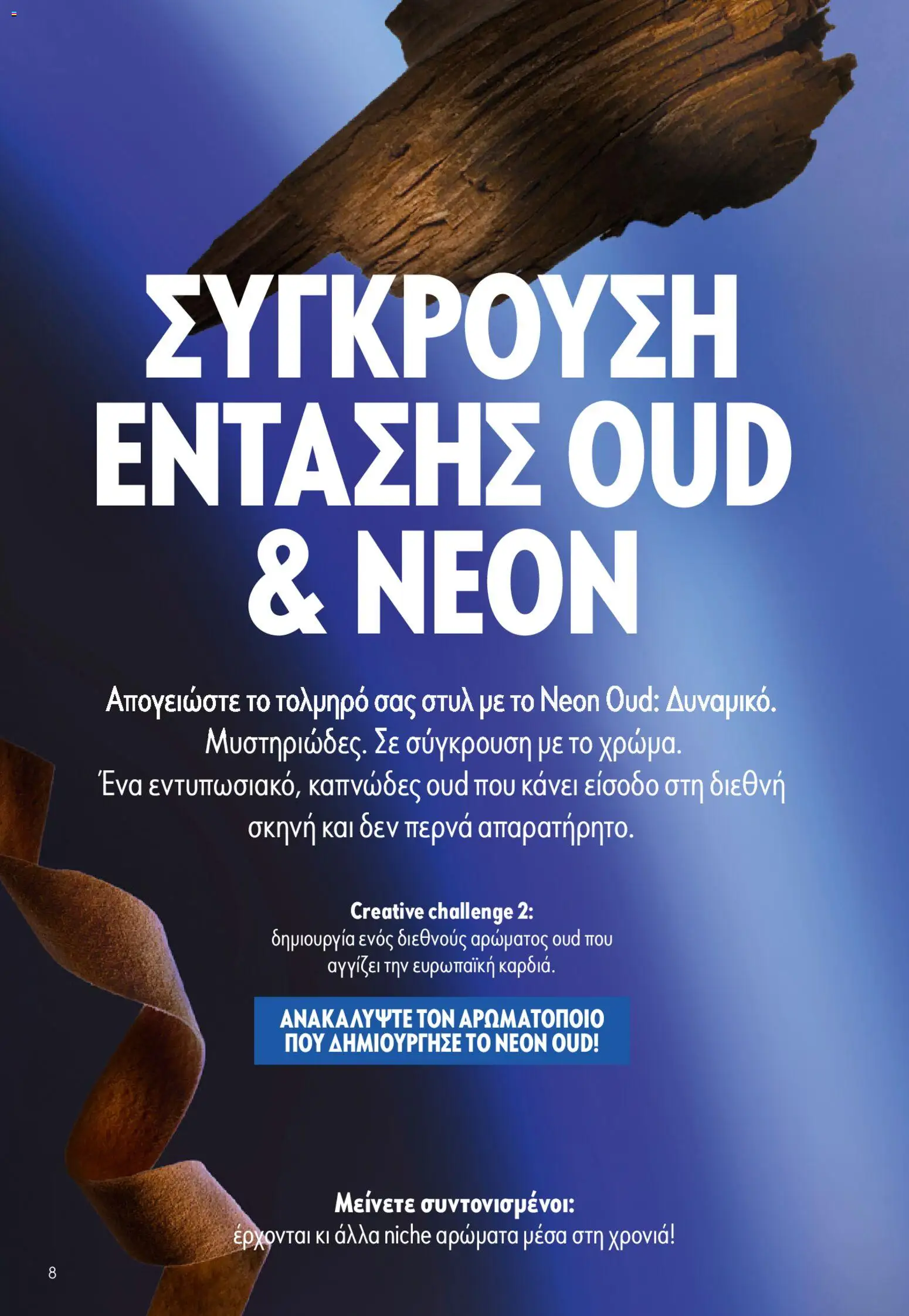 Oriflame φυλλαδιο – σε ισχύ από 22.04.2026 | Σελίδα: 8