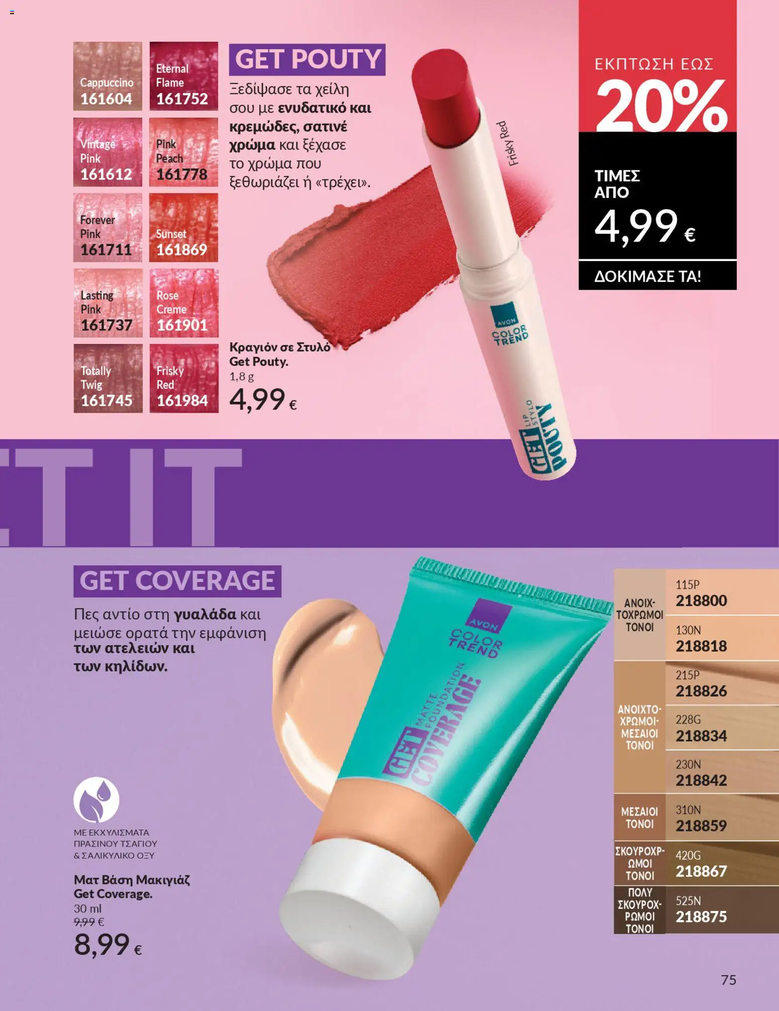  | Σελίδα: 83 | Προϊόντα: Βάση, Μακιγιάζ, Κραγιόν, Στυλό