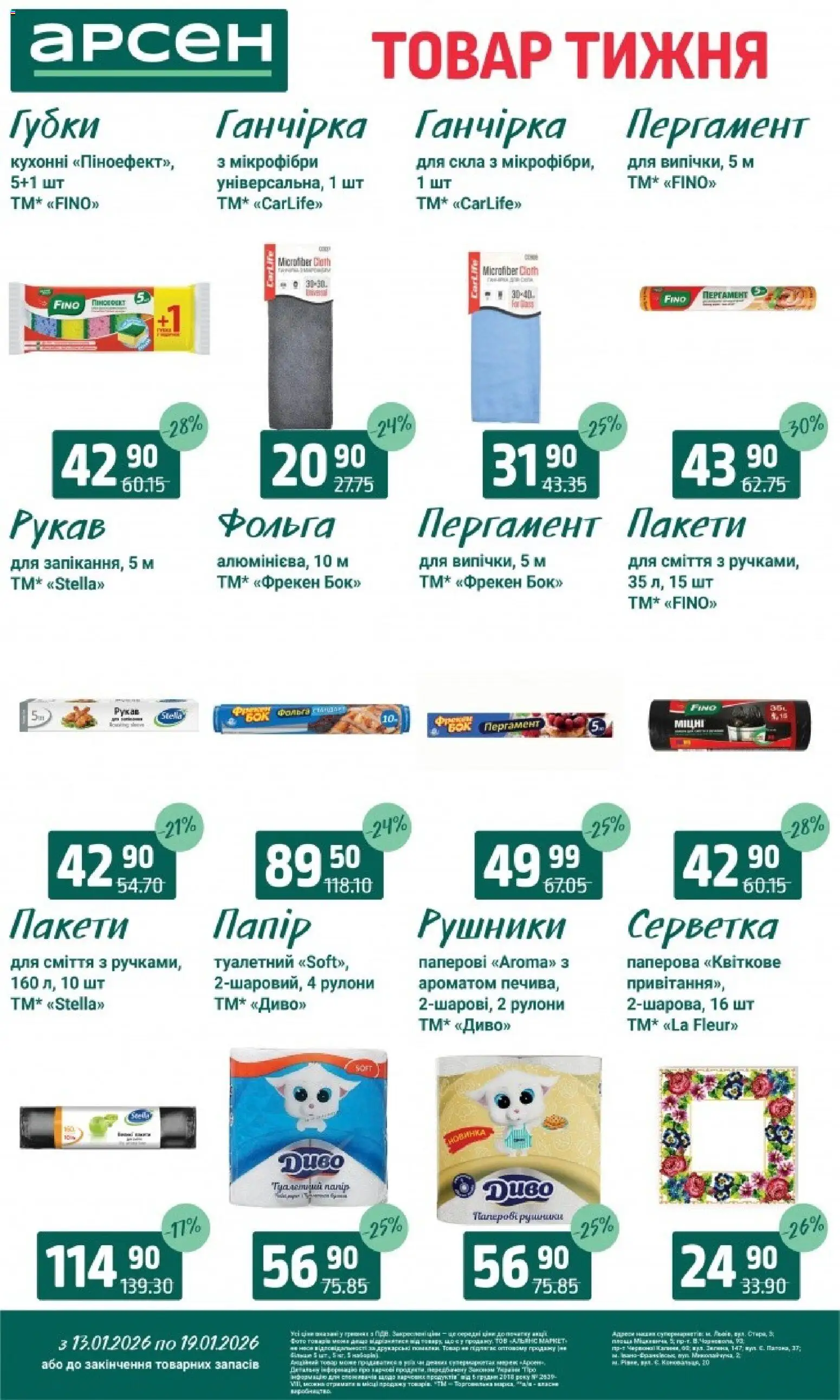 Арсен Kаталог - дійснийкції з 13.01.2026 | Сторінка: 33 | Товари: Фольга