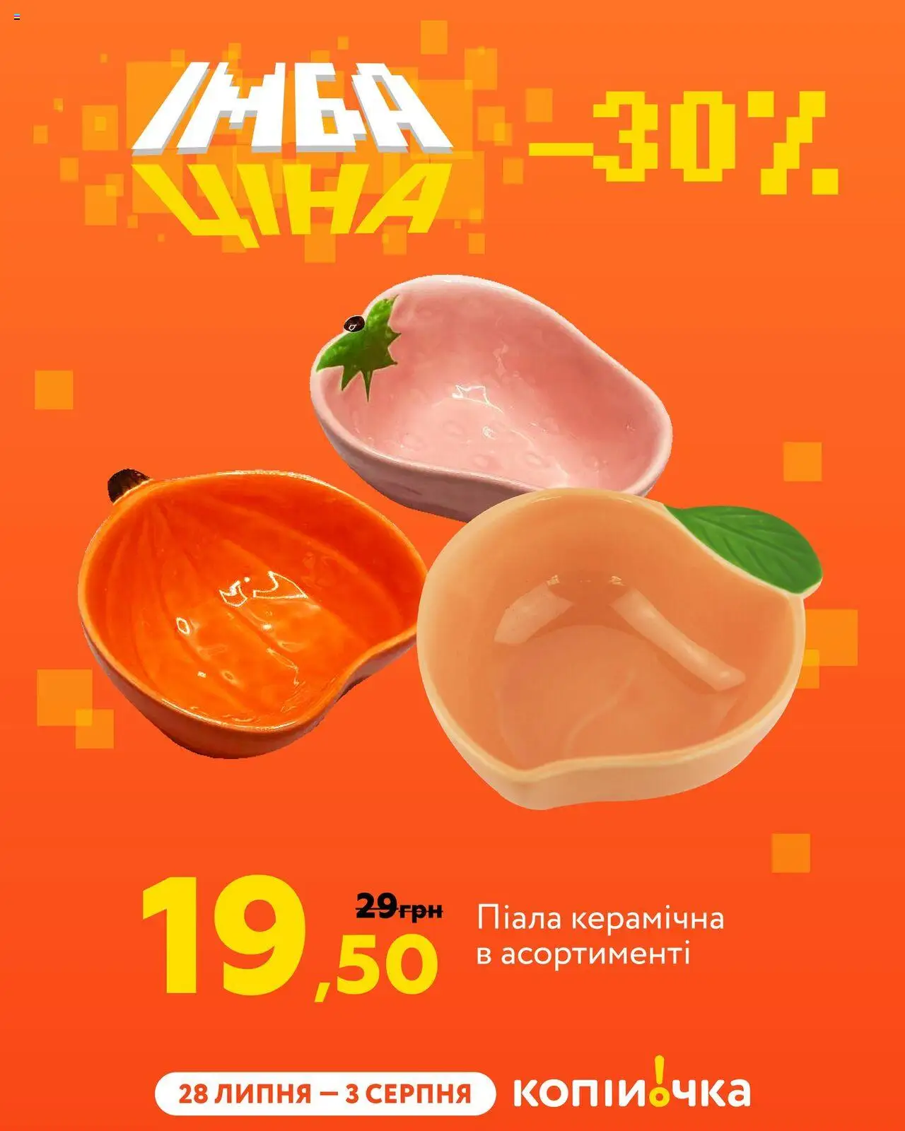Копійочка Kаталог - дійснийкції з 28.07.2025 | Сторінка: 5