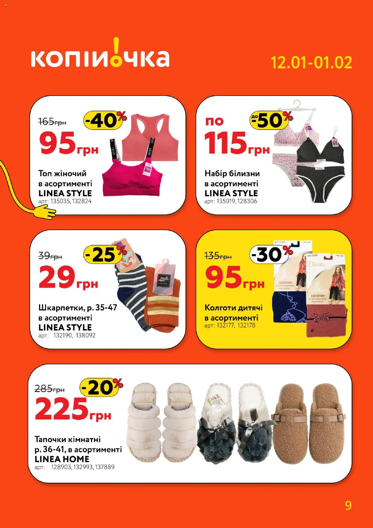 Копійочка Kаталог - дійснийкції з 12.01.2026 | Сторінка: 9 | Товари: Топ