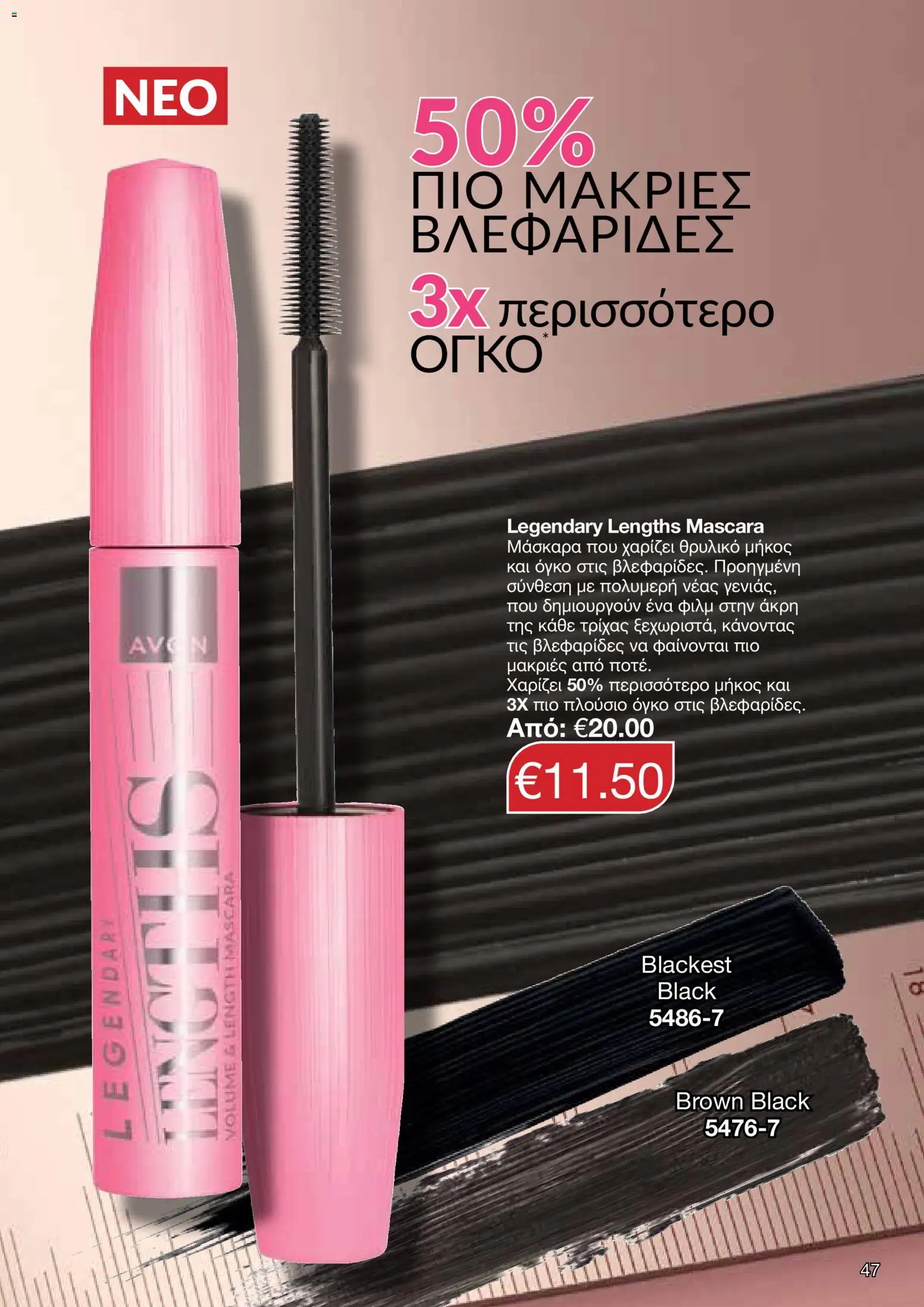 AVON φυλλαδιο – σε ισχύ από 30.03.2026 | Σελίδα: 47