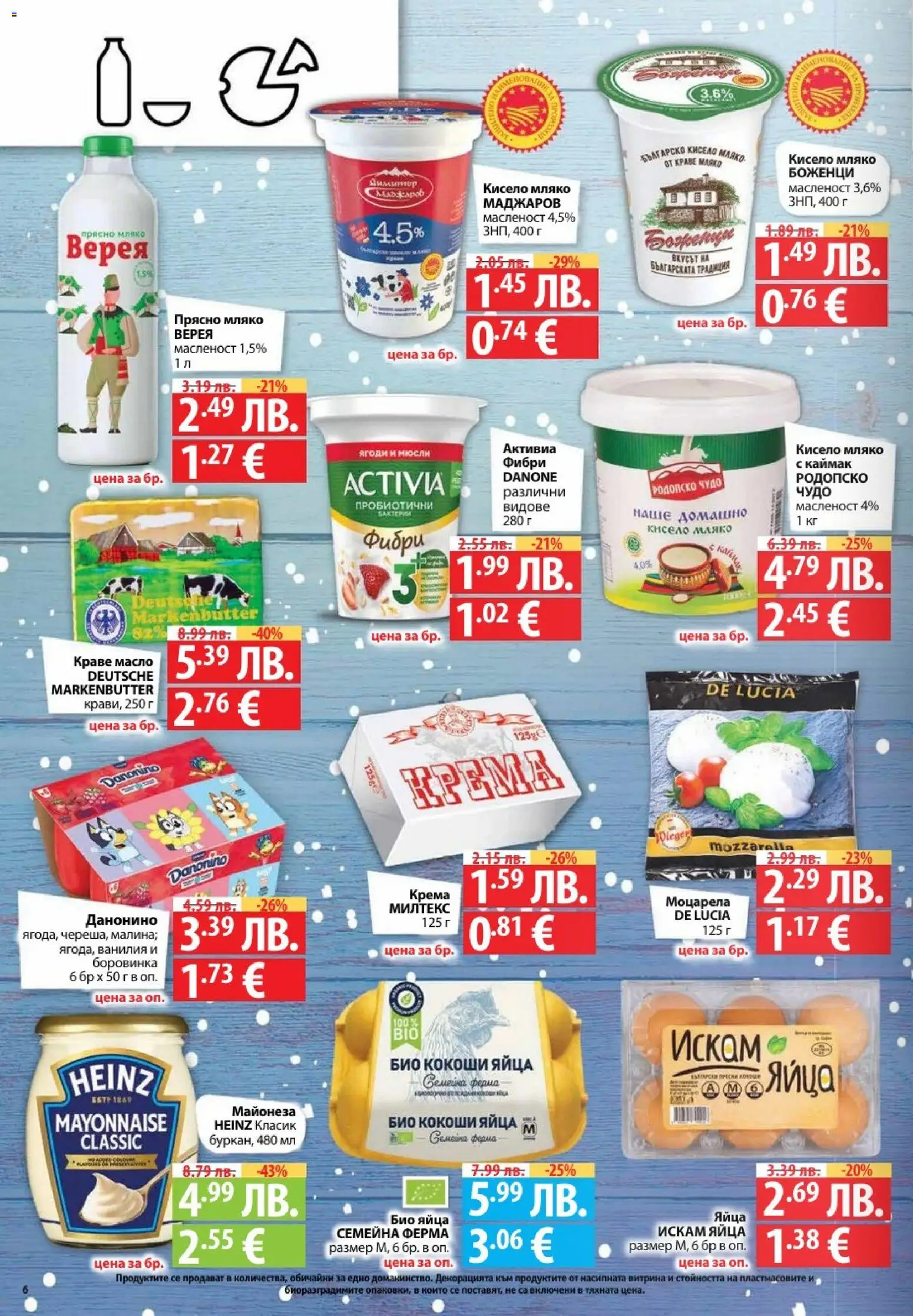 {H1} | Страница: 6 | Продукти: Кисело мляко, Краве, Масло, Моцарела