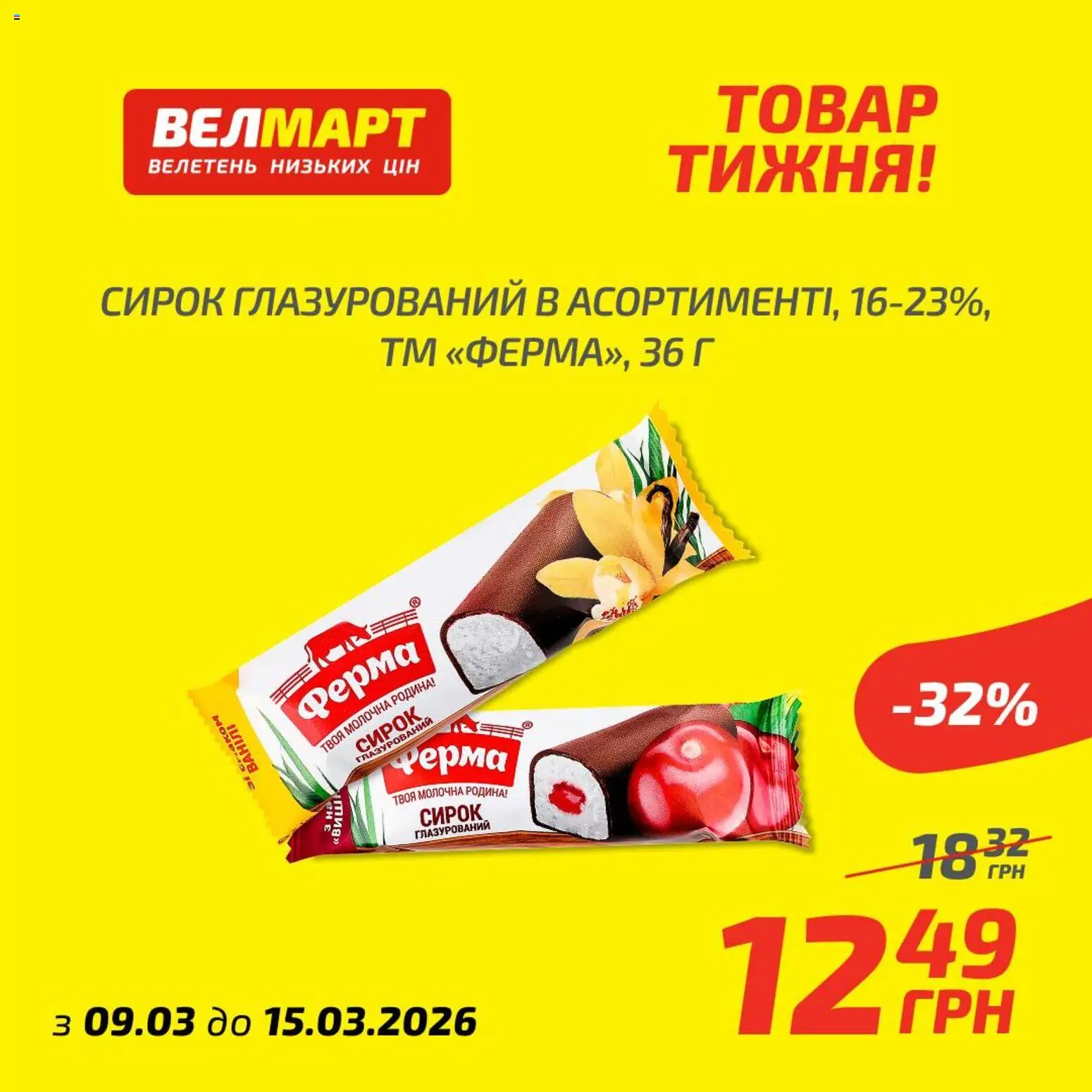 Велмарт Kаталог - дійснийкції з 09.03.2026 | Сторінка: 5