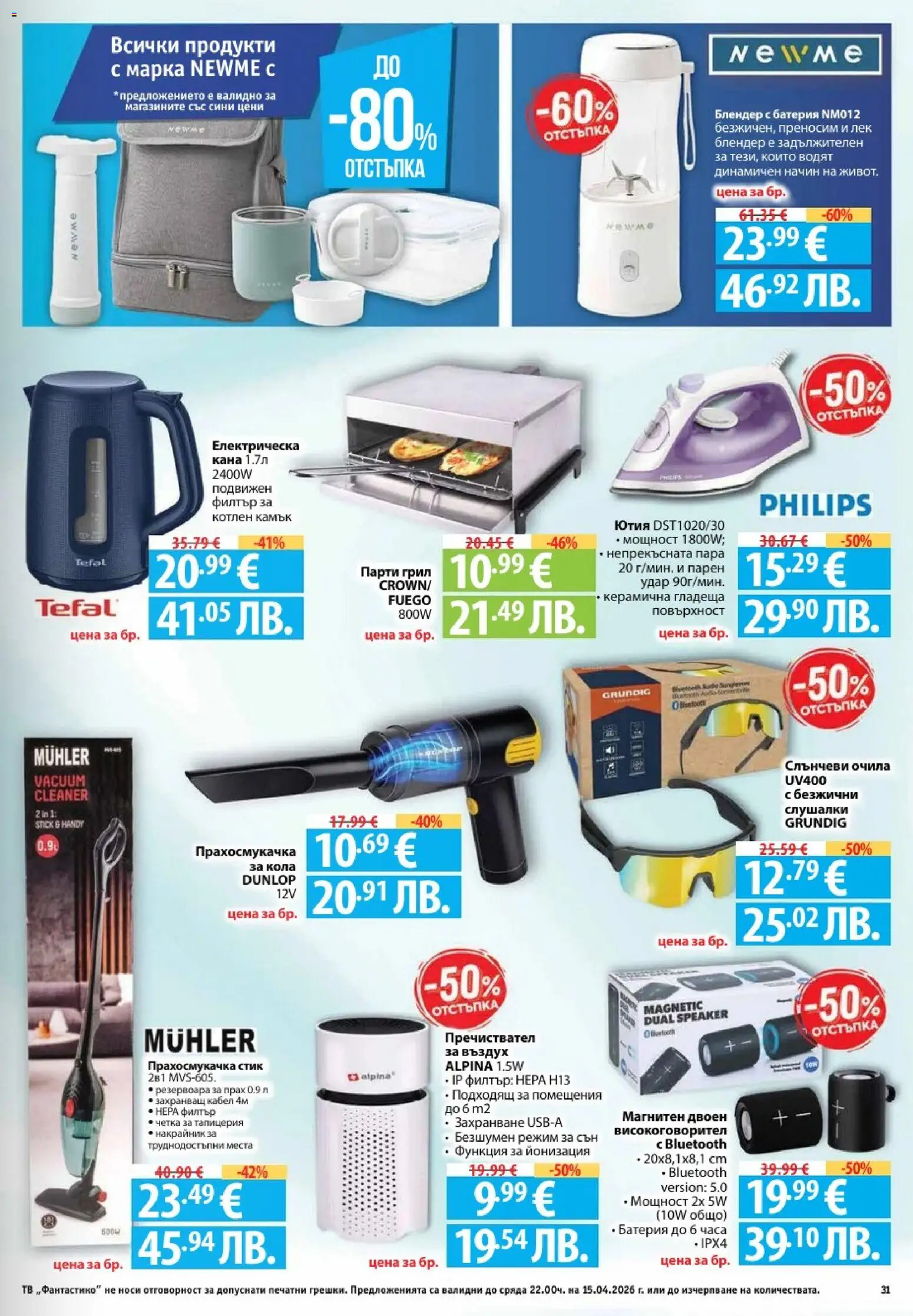 {H1} | Страница: 31 | Продукти: Кана, Очила, Грил, Прахосмукачка