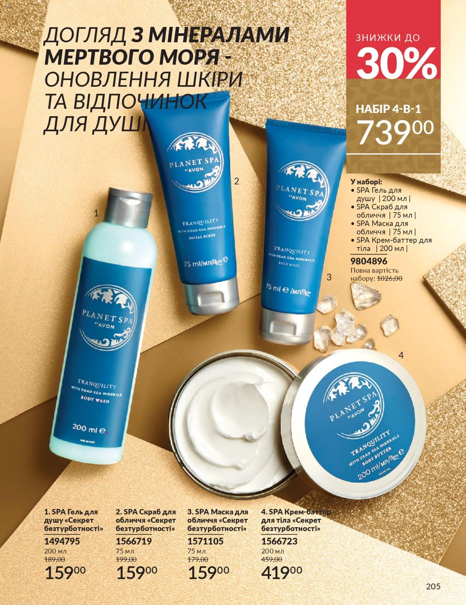 AVON Kаталог - дійснийкції з 01.11.2025 | Сторінка: 203 | Товари: Маска, Скраб