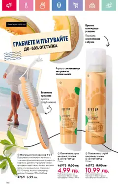 | Страница: 146 | Продукти: Крем, Пъпеш, Мента, Обувки
