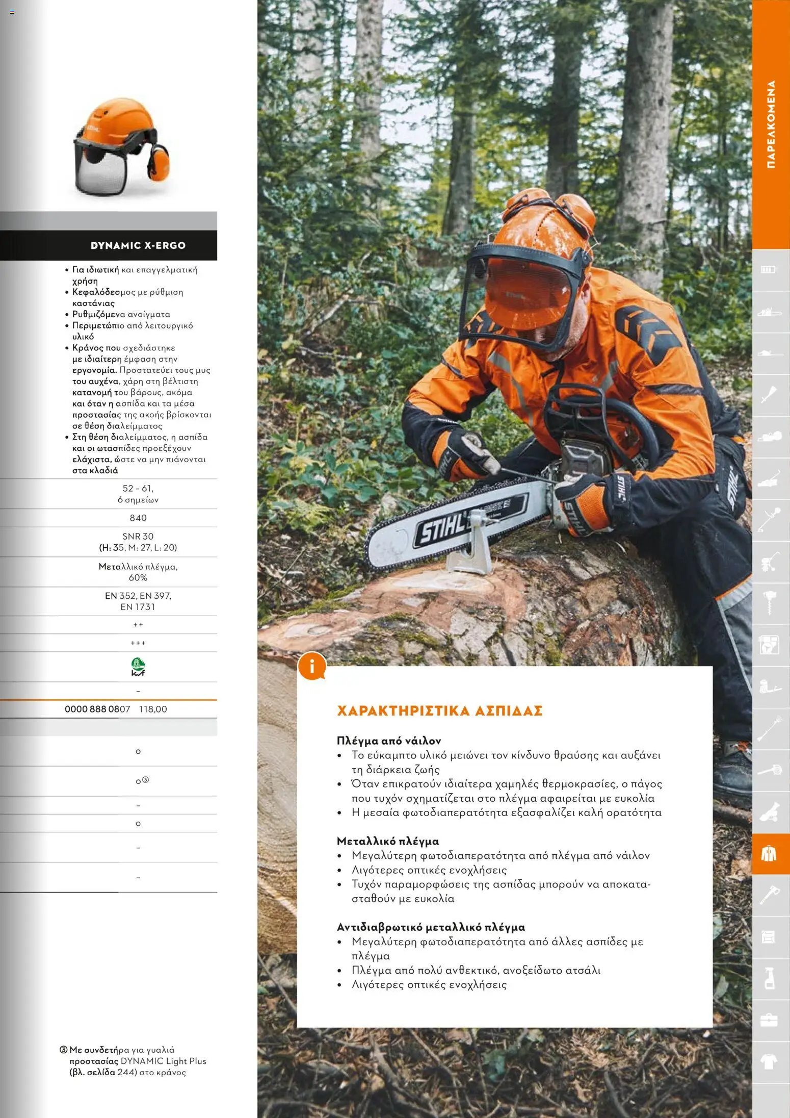 Stihl - Κατάλογος – σε ισχύ από 01.02.2026 | Σελίδα: 240