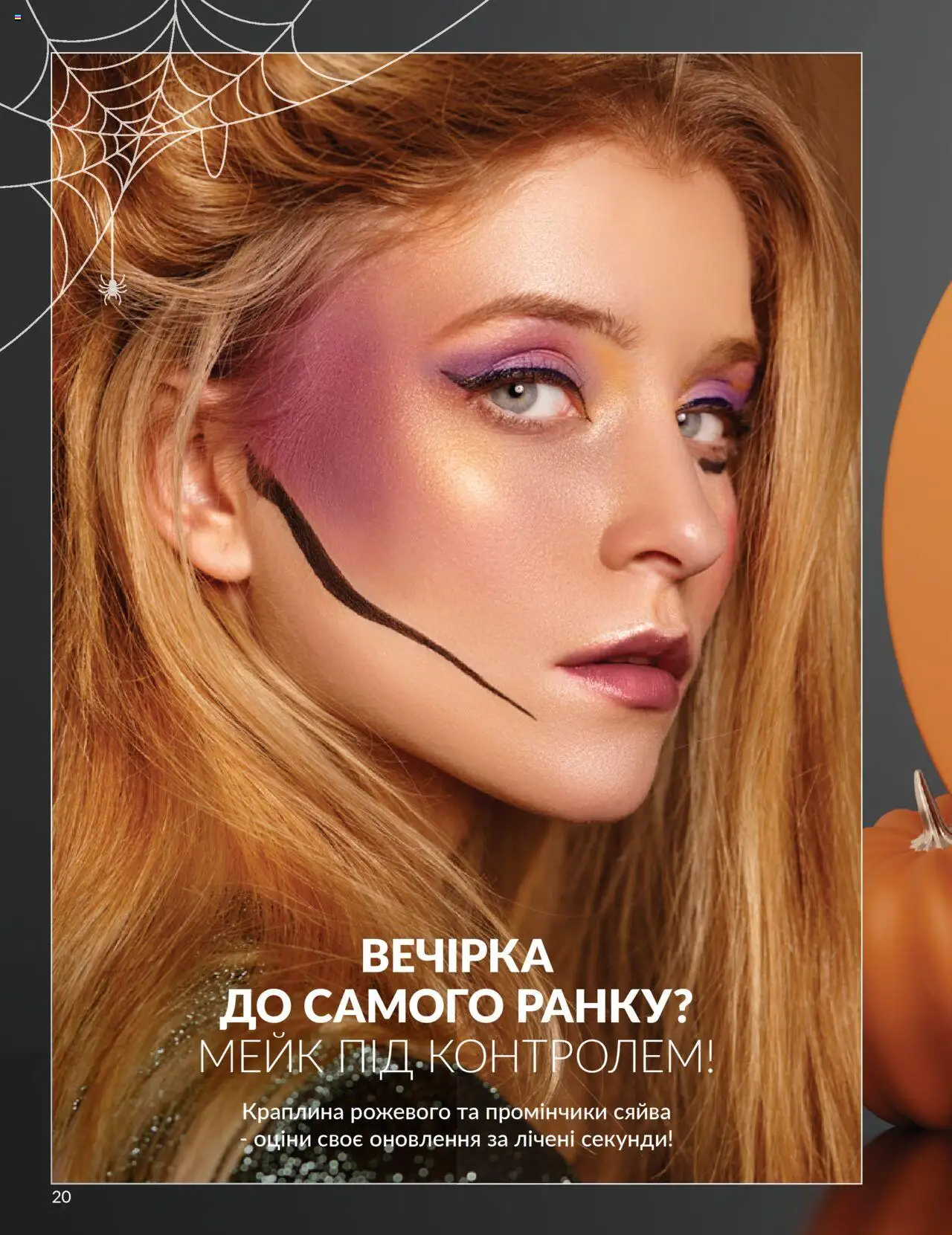 AVON Kаталог - дійснийкції з 01.10.2025 | Сторінка: 20