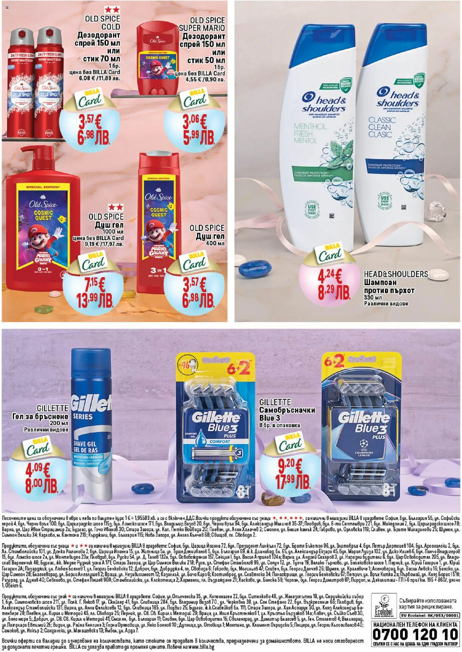 {H1} | Страница: 15 | Продукти: Шампоан, Душ гел, Дезодорант, Хартия