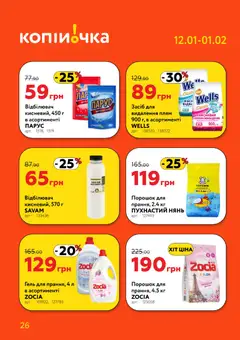 Копійочка акції дійснийкції з 12.01.2026 | Сторінка: 26