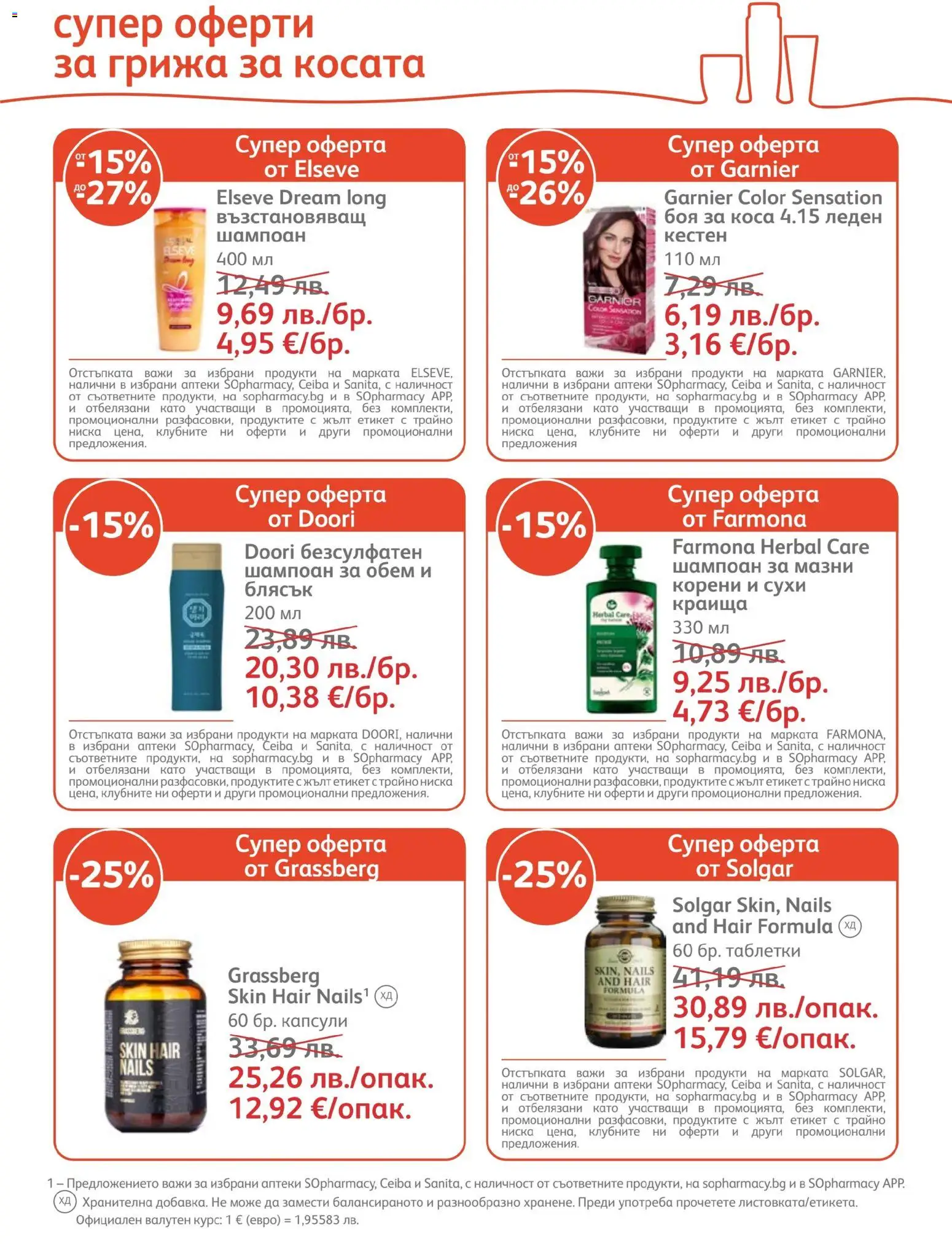 {H1} | Страница: 11 | Продукти: Шампоан, Боя за коса, Таблетки, Кестен