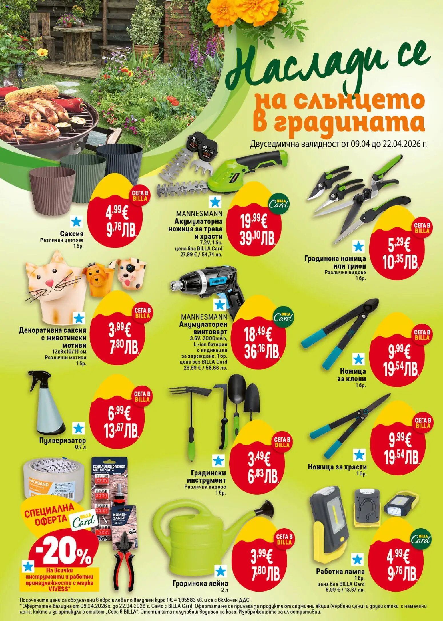 {H1} | Страница: 44 | Продукти: Пулверизатор, Батерия, Лампа, Лейка