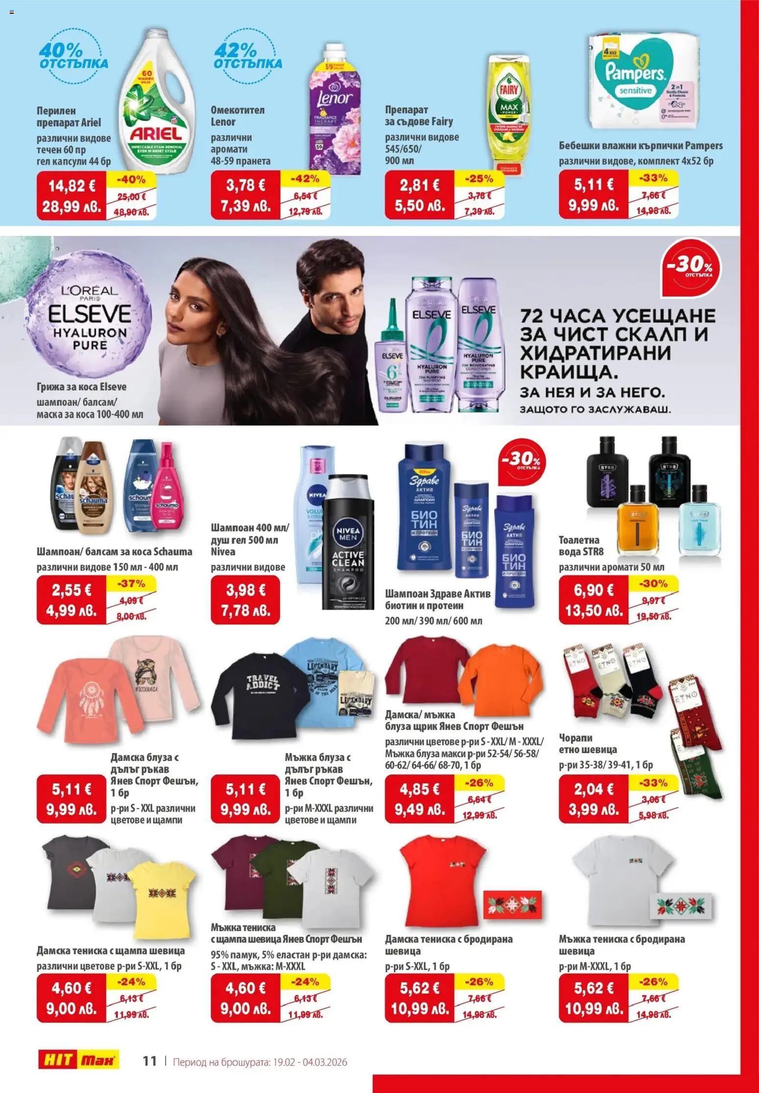 {H1} | Страница: 13 | Продукти: Душ гел, Блуза, Кърпички, Душ