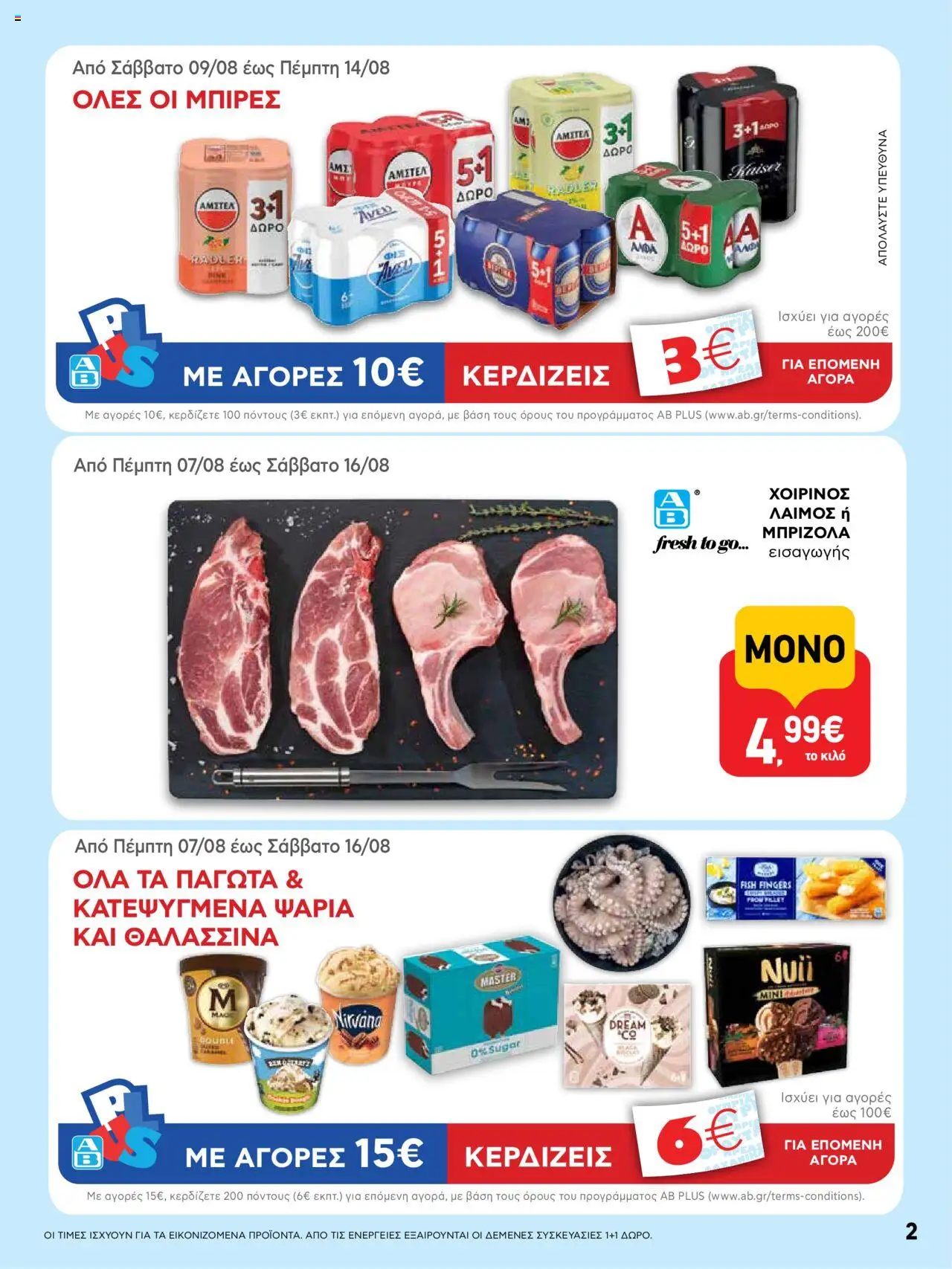  | Σελίδα: 2 | Προϊόντα: Θαλασσινά, Μπριζόλα