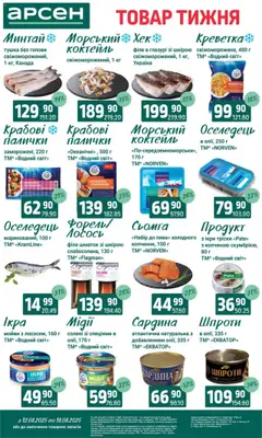 Арсен Kаталог - дійснийкції з 12.08.2025 | Сторінка: 3 | Товари: Шпроти, Креветки, Сьомга, Форель