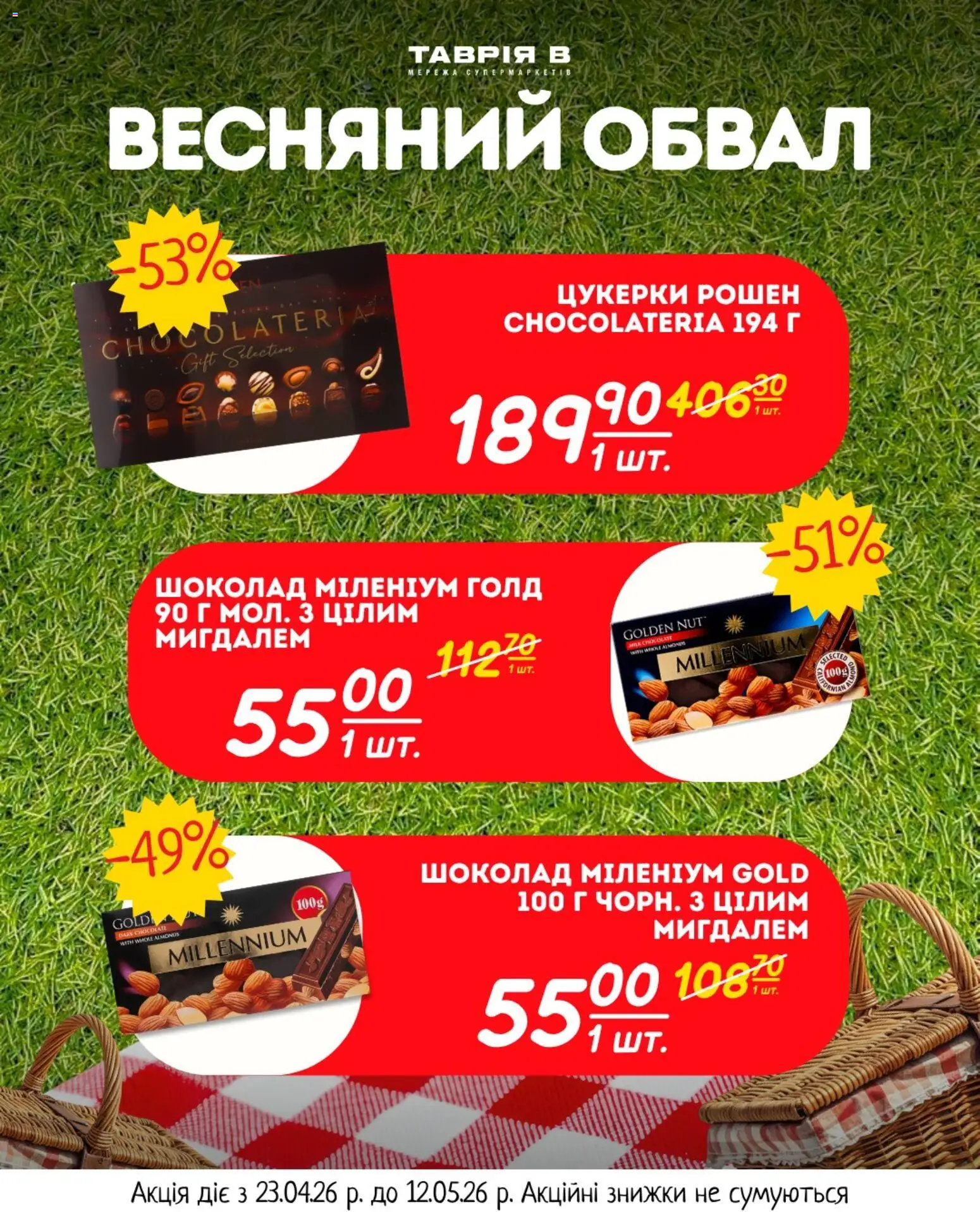 Таврия в Kаталог - дійснийкції з 23.04.2026 | Сторінка: 12 | Товари: Шоколад, Цукерки