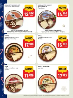  | Σελίδα: 12 | Προϊόντα: Τυρί, Κεφαλογραβιέρα, Γραβιέρα, Κεφαλοτύρι