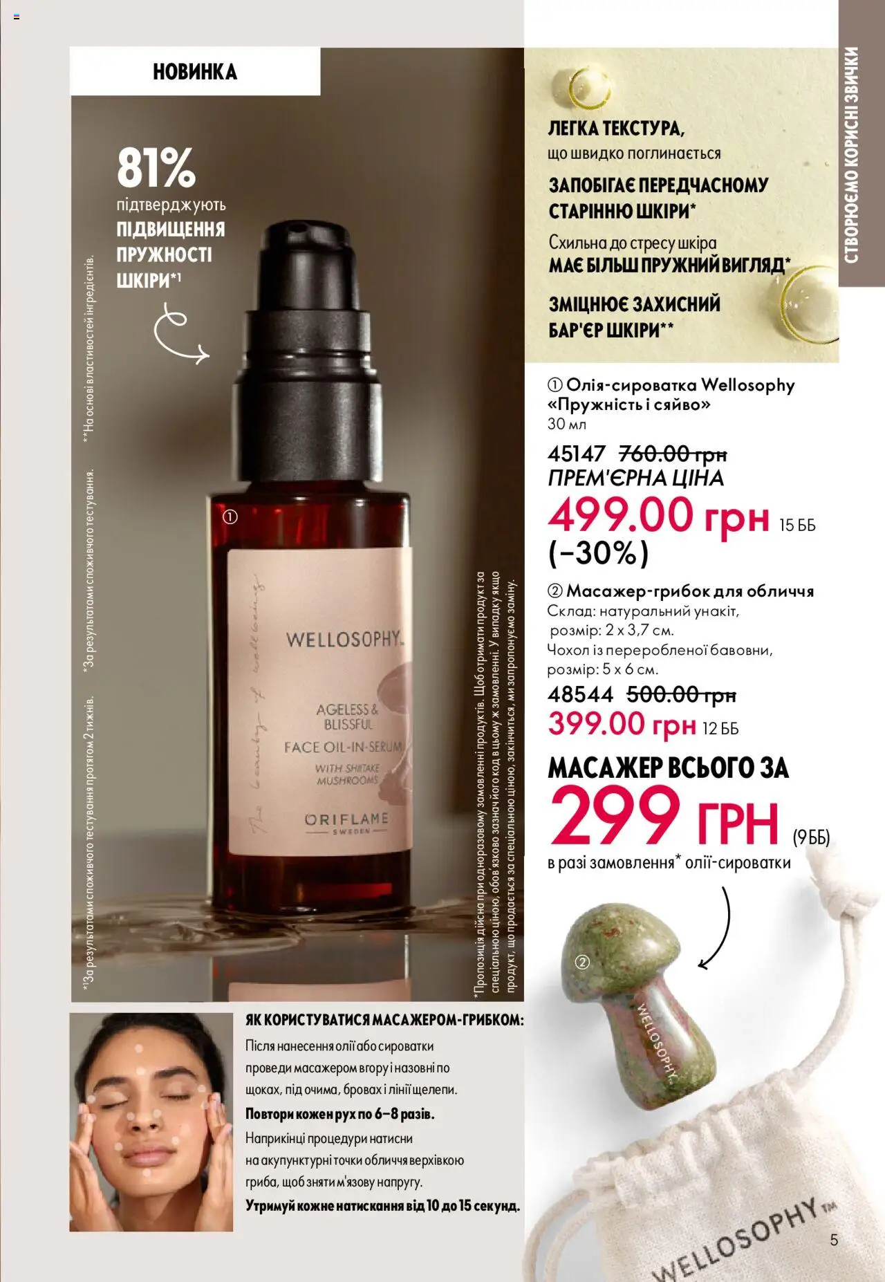 Oriflame Kаталог - дійснийкції з 06.10.2025 | Сторінка: 5 | Товари: Масажер, Чохол