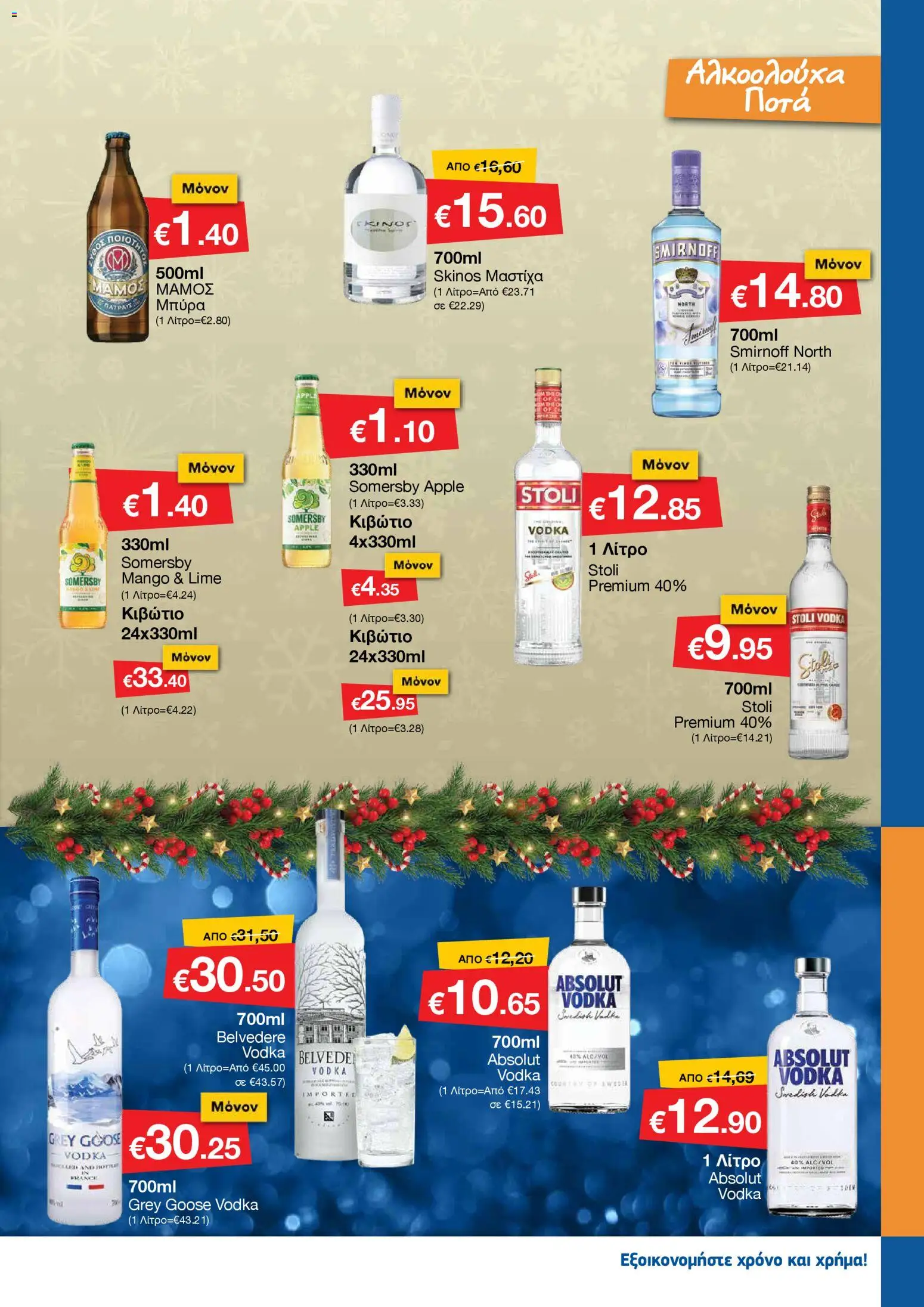 Smart Discount Shops - Φυλλάδιο Smart – σε ισχύ από 01.12.2025 | Σελίδα: 21