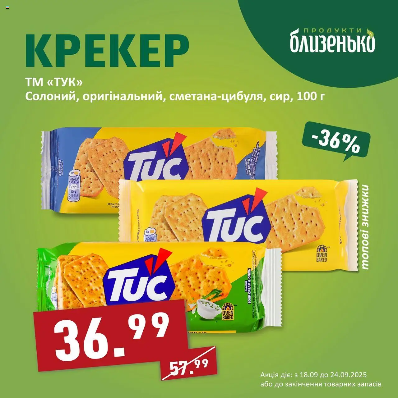 Близенько Kаталог - дійснийкції з 18.09.2025 | Сторінка: 2 | Товари: Крекер