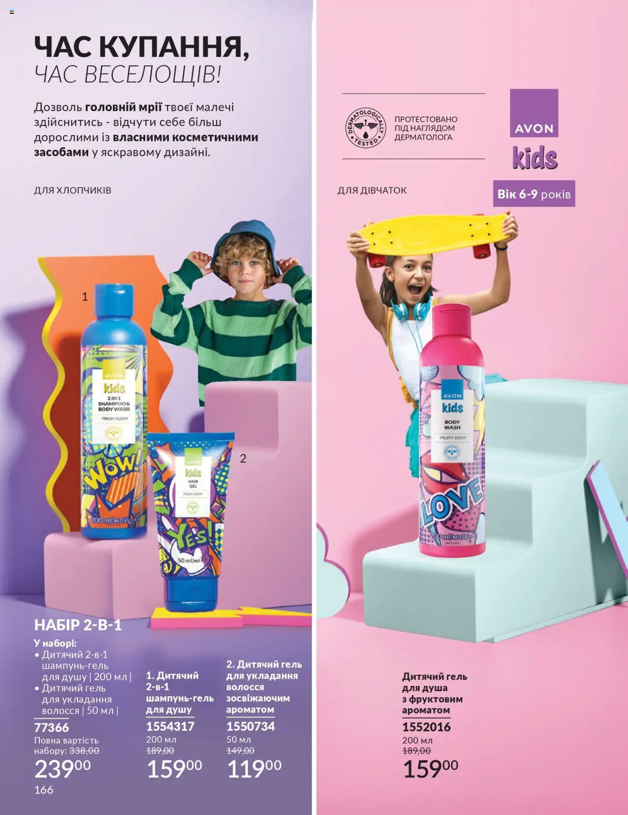 AVON Kаталог - дійснийкції з 01.07.2025 | Сторінка: 166 | Товари: Гель для душу