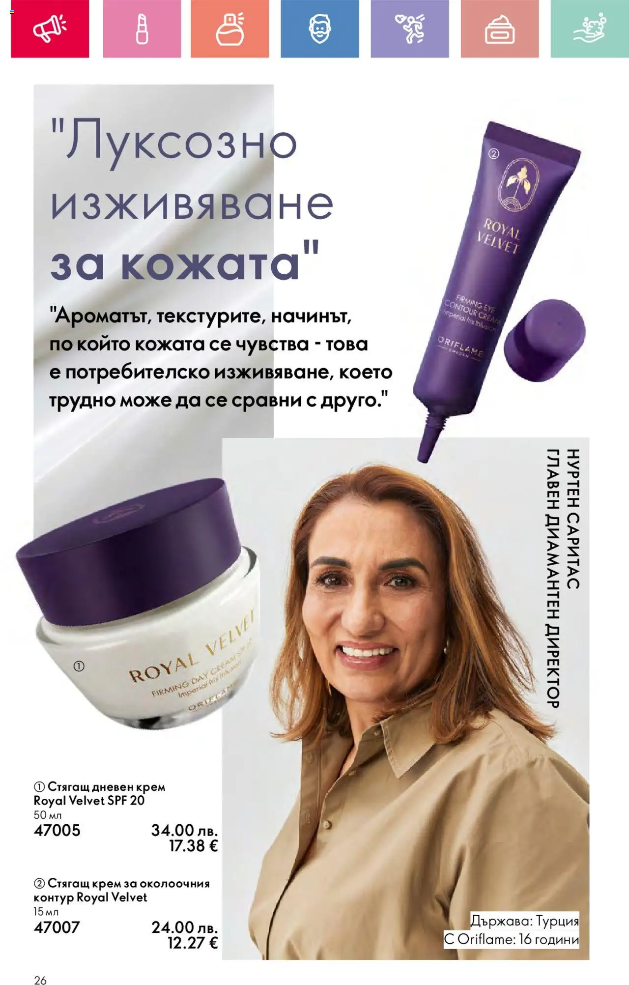  | Страница: 26 | Продукти: Крем, Дневен крем