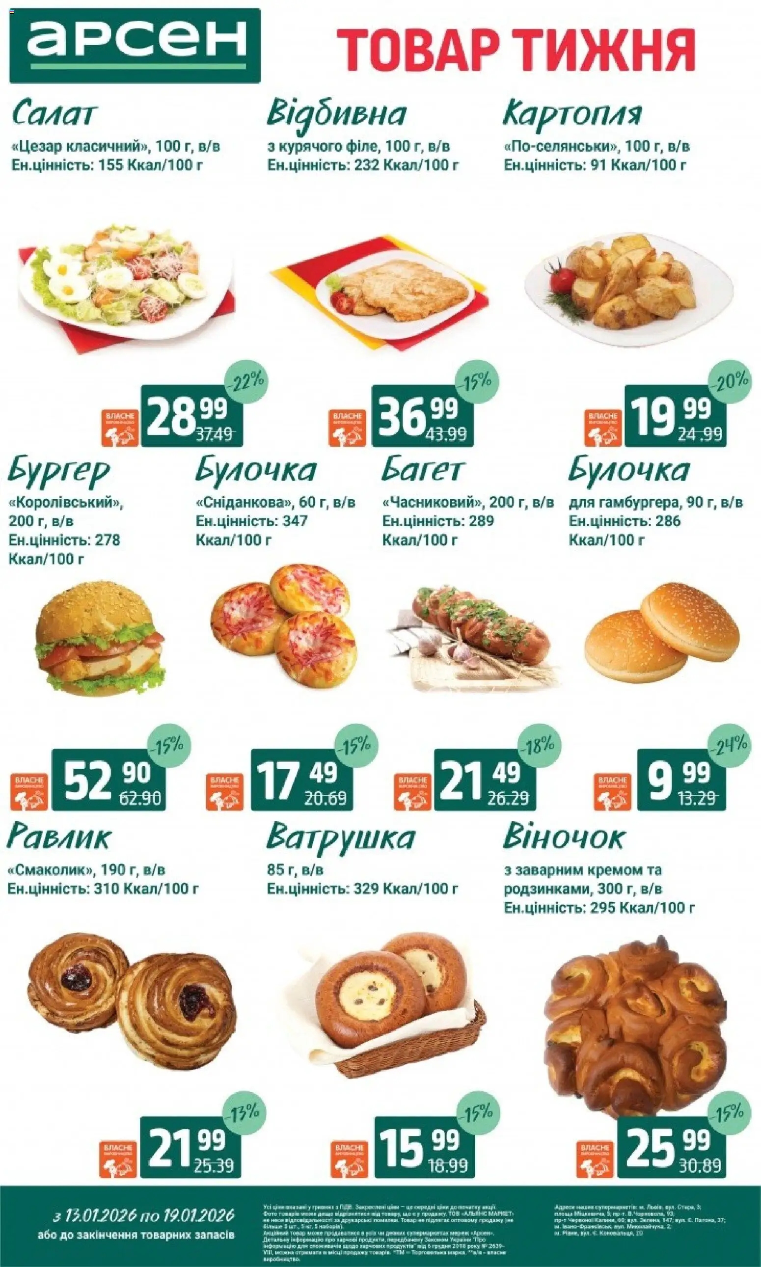 Арсен Kаталог - дійснийкції з 13.01.2026 | Сторінка: 21 | Товари: Салат, Картопля