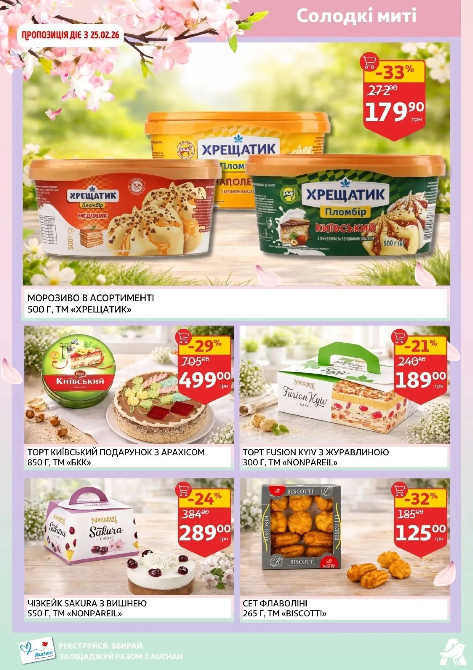 Ашан Kаталог - дійснийкції з 19.02.2026 | Сторінка: 11 | Товари: Морозиво