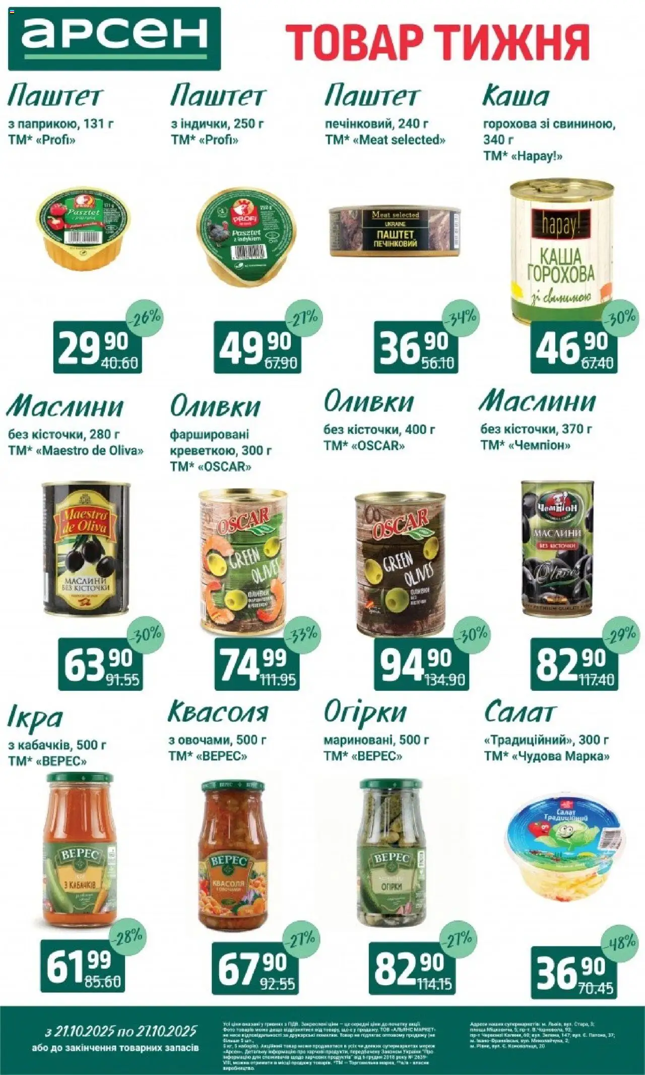Арсен Kаталог - дійснийкції з 21.10.2025 | Сторінка: 8 | Товари: Огірки, Салат, Квасоля, Оливки