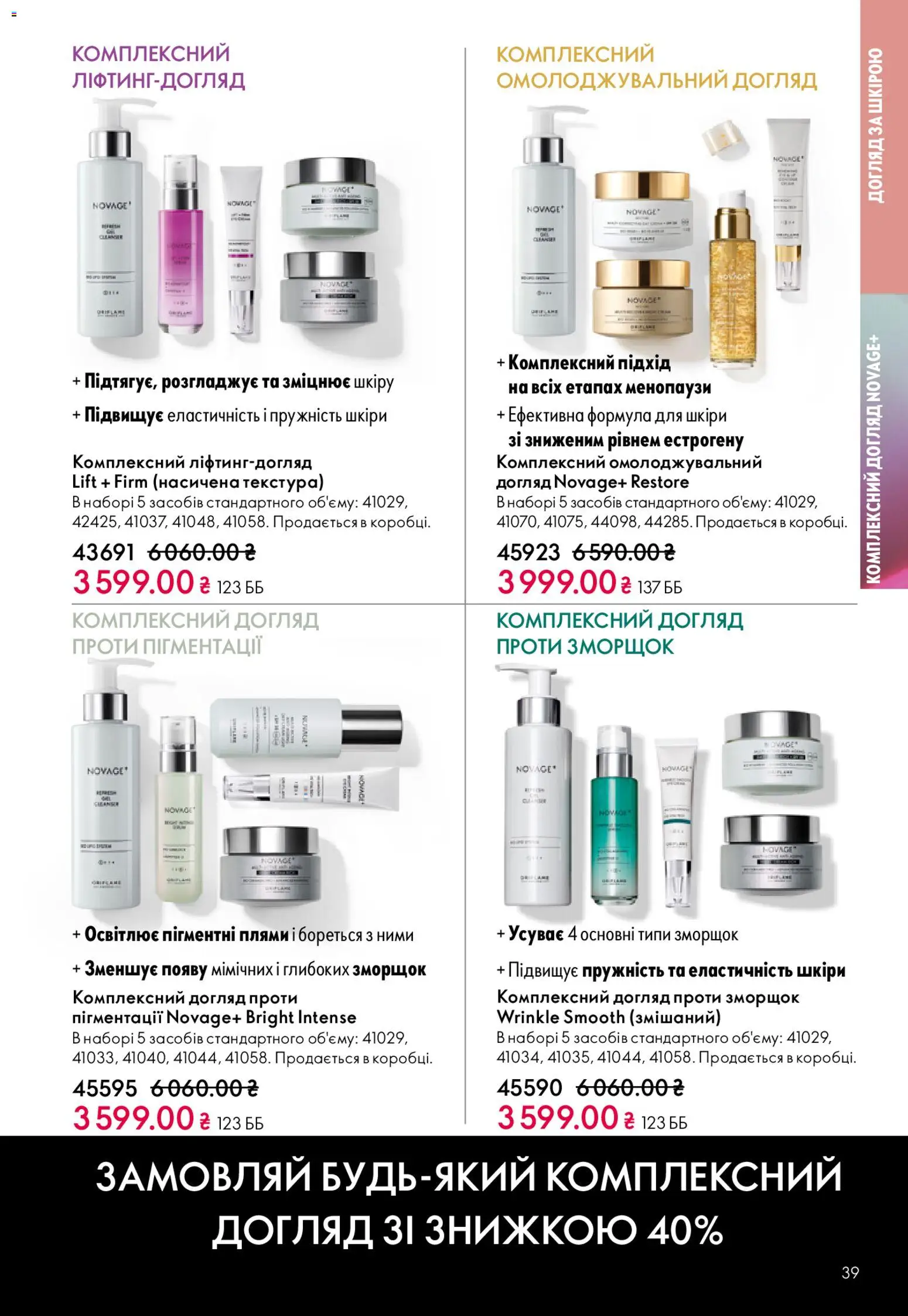 Oriflame Kаталог - дійснийкції з 29.03.2026 | Сторінка: 39