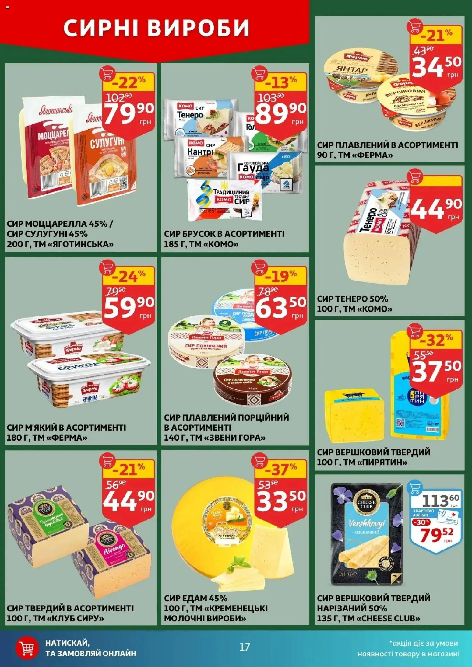 Ашан Kаталог - дійснийкції з 18.03.2026 | Сторінка: 17 | Товари: Сир, Panettone, Сир плавлений, Твердий сир