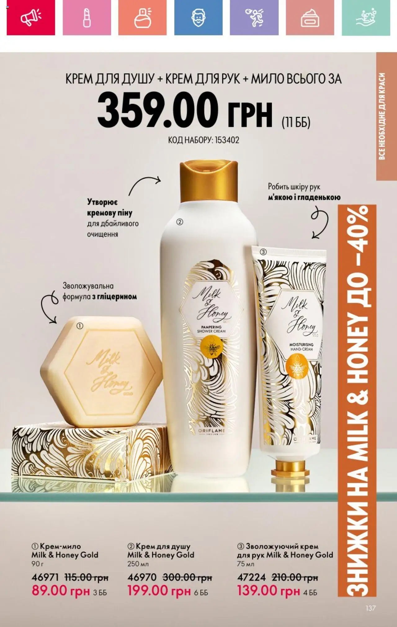 Oriflame Kаталог - дійснийкції з 25.08.2025 | Сторінка: 137 | Товари: Крем, Крем для рук, Мило