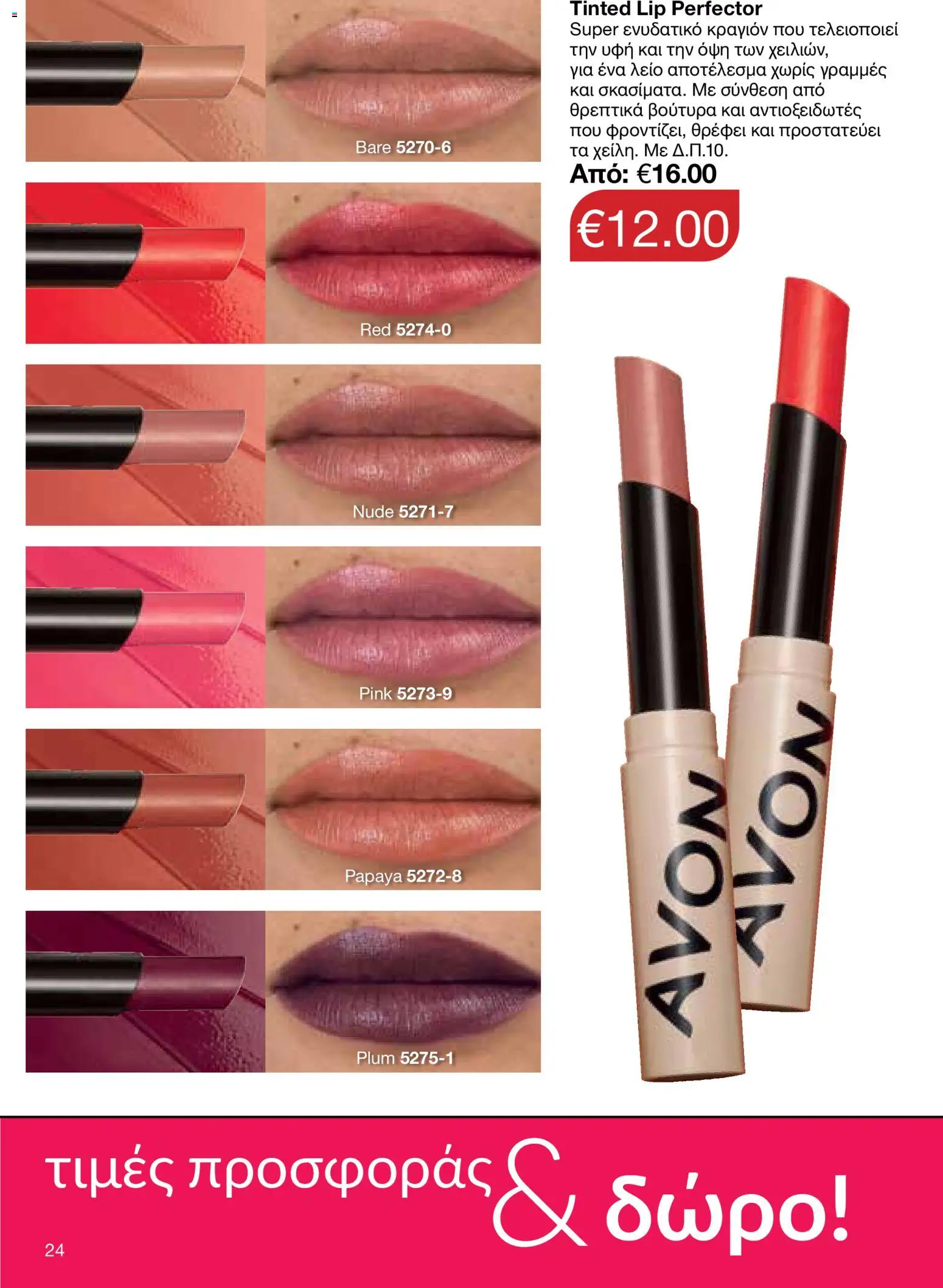 AVON Κατάλογος – σε ισχύ από 26.01.2026 | Σελίδα: 22