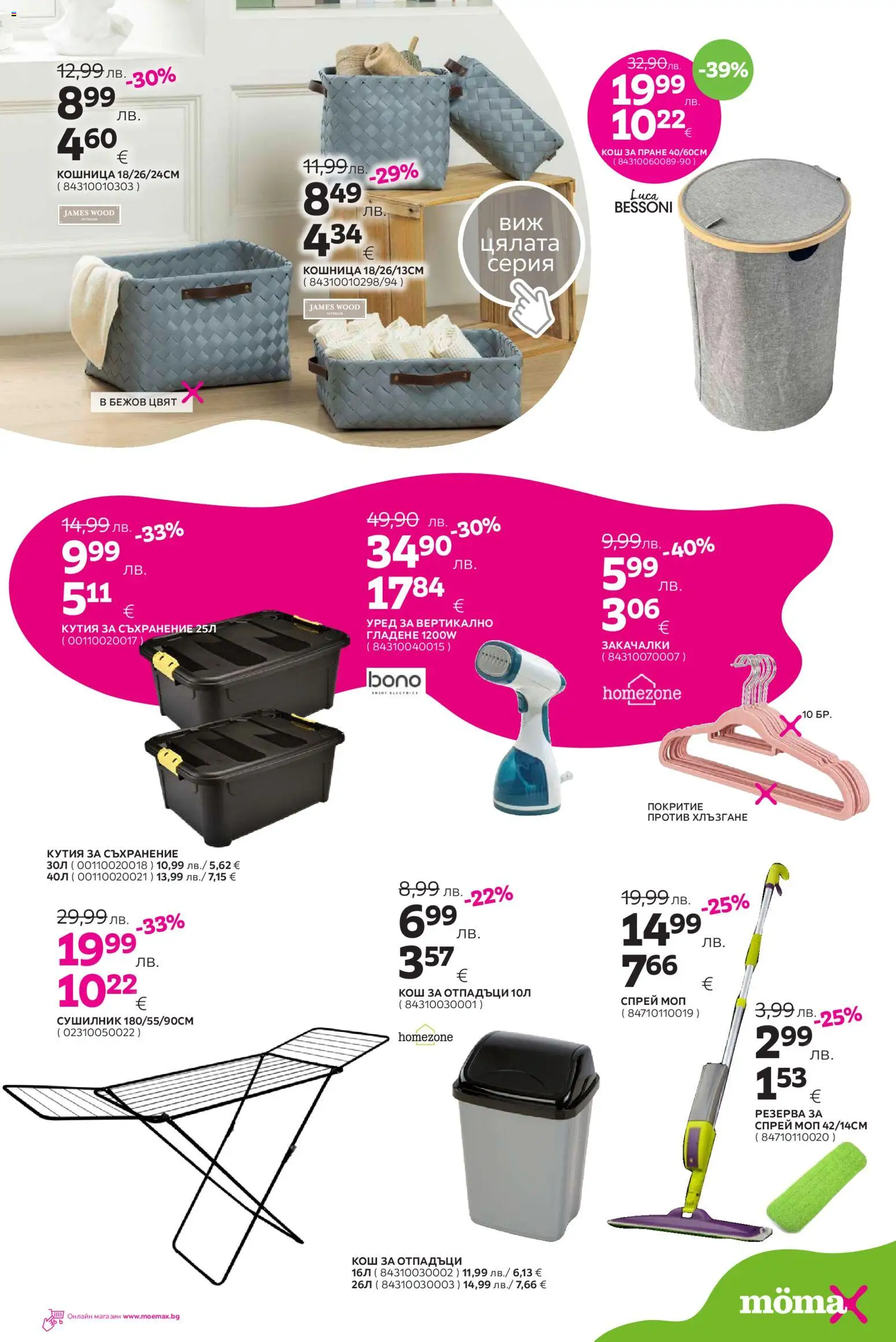 {H1} | Страница: 15 | Продукти: Сушилник, Кутия, Кошница, Моп