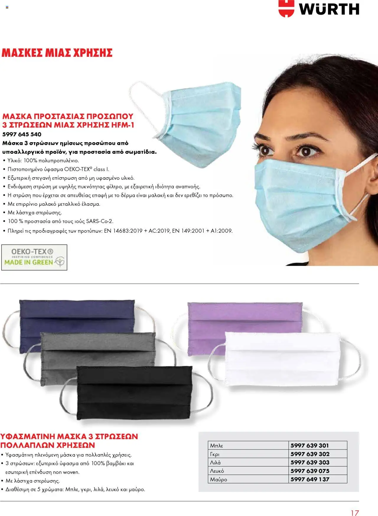 WURTH - Προστασία αναπνοής – σε ισχύ από 01.10.2025 | Σελίδα: 17