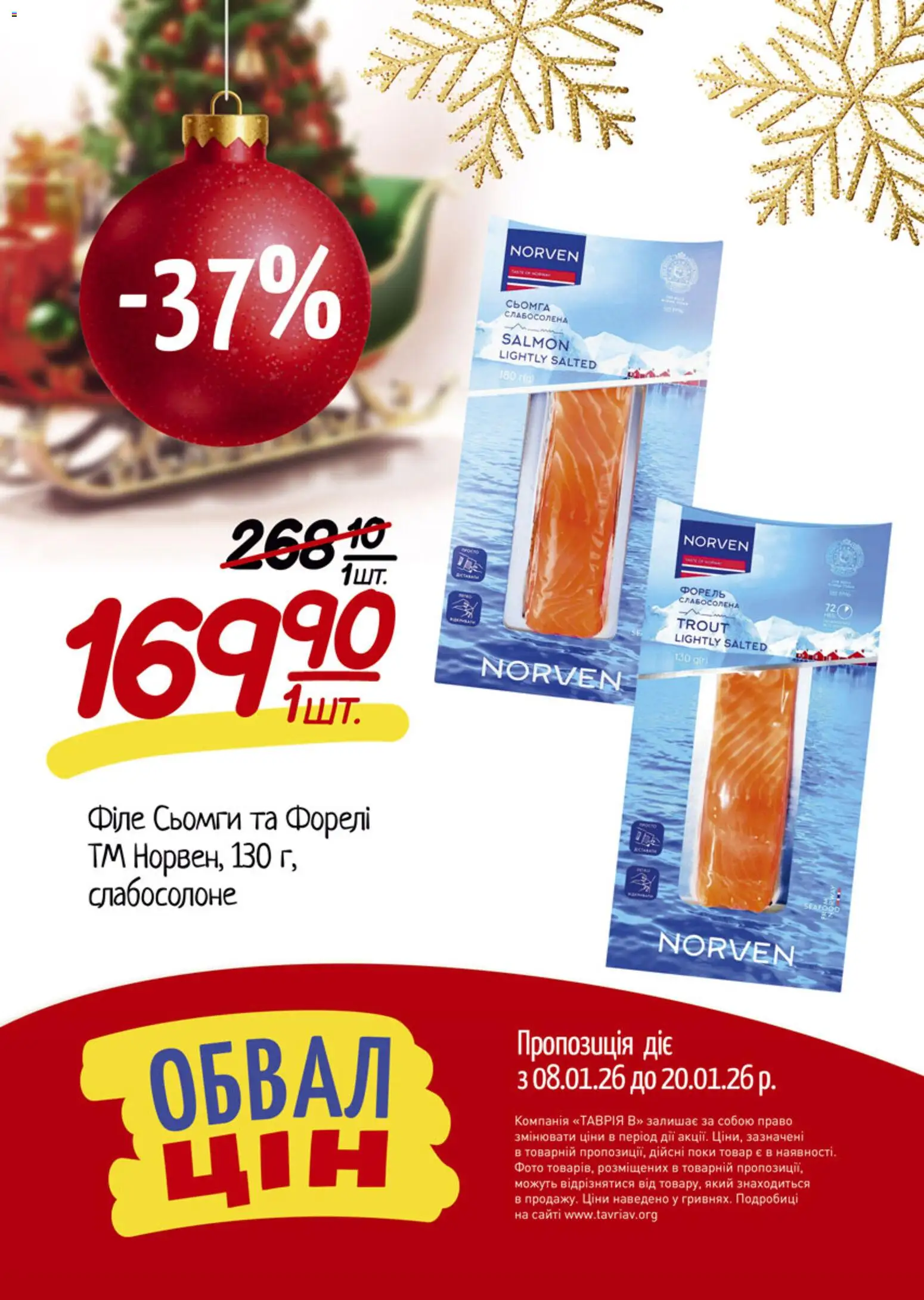 Таврия в Kаталог - дійснийкції з 08.01.2026 | Сторінка: 11 | Товари: Сьомга, Форель