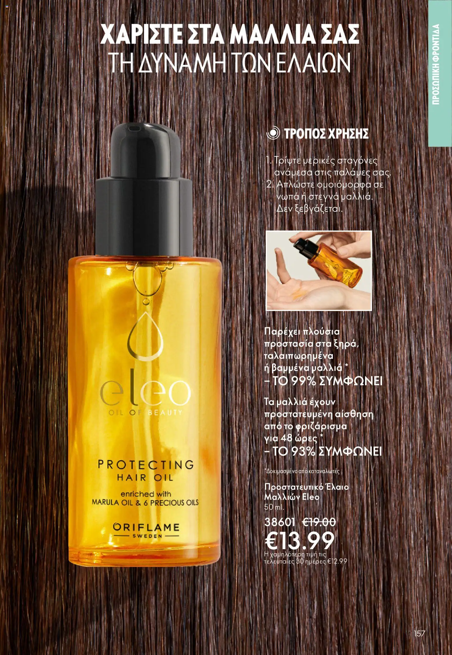 Oriflame - eCatalogue 03 – σε ισχύ από 18.02.2026 | Σελίδα: 157