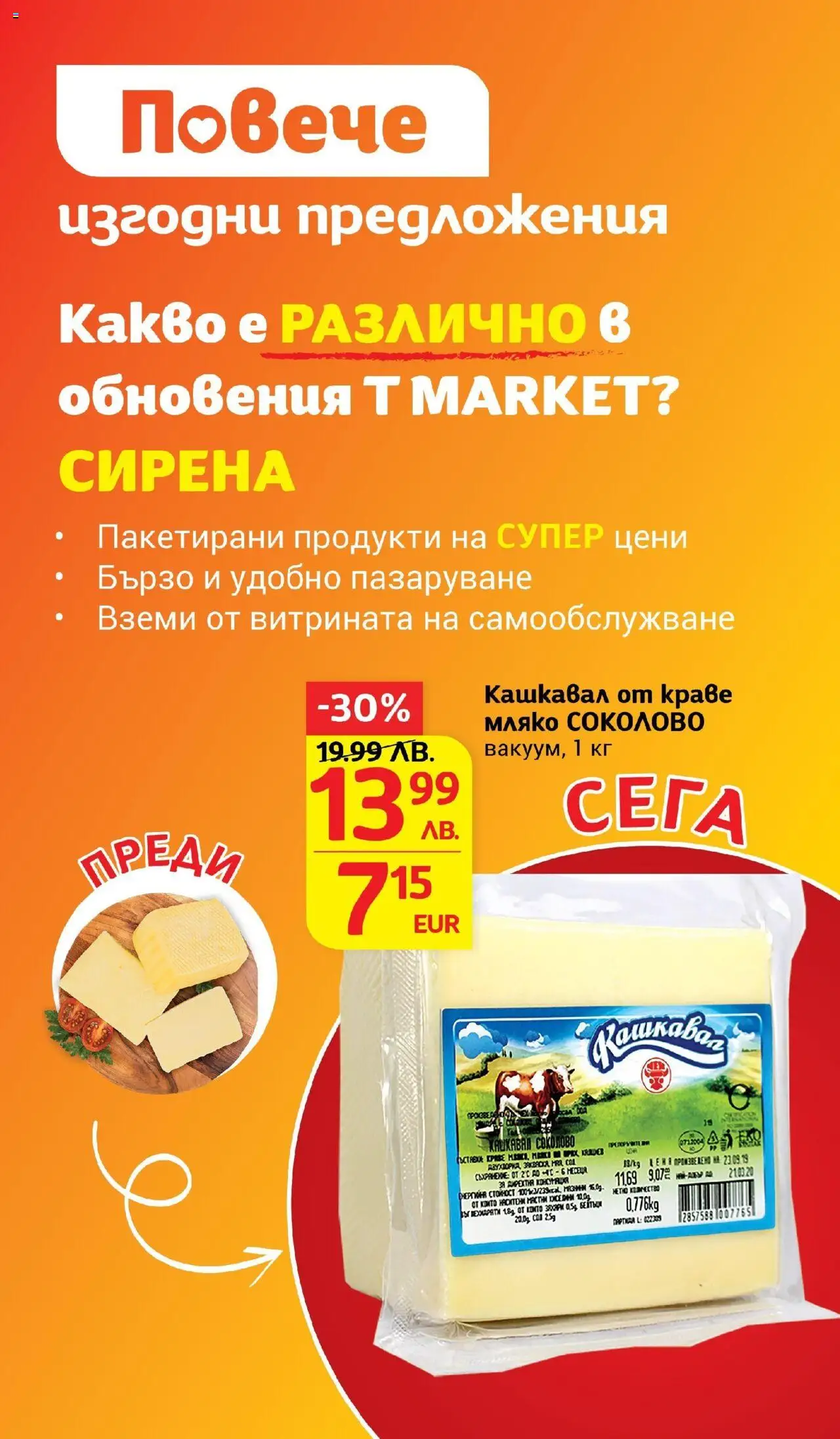  | Страница: 14 | Продукти: Краве, Мляко, Кашкавал