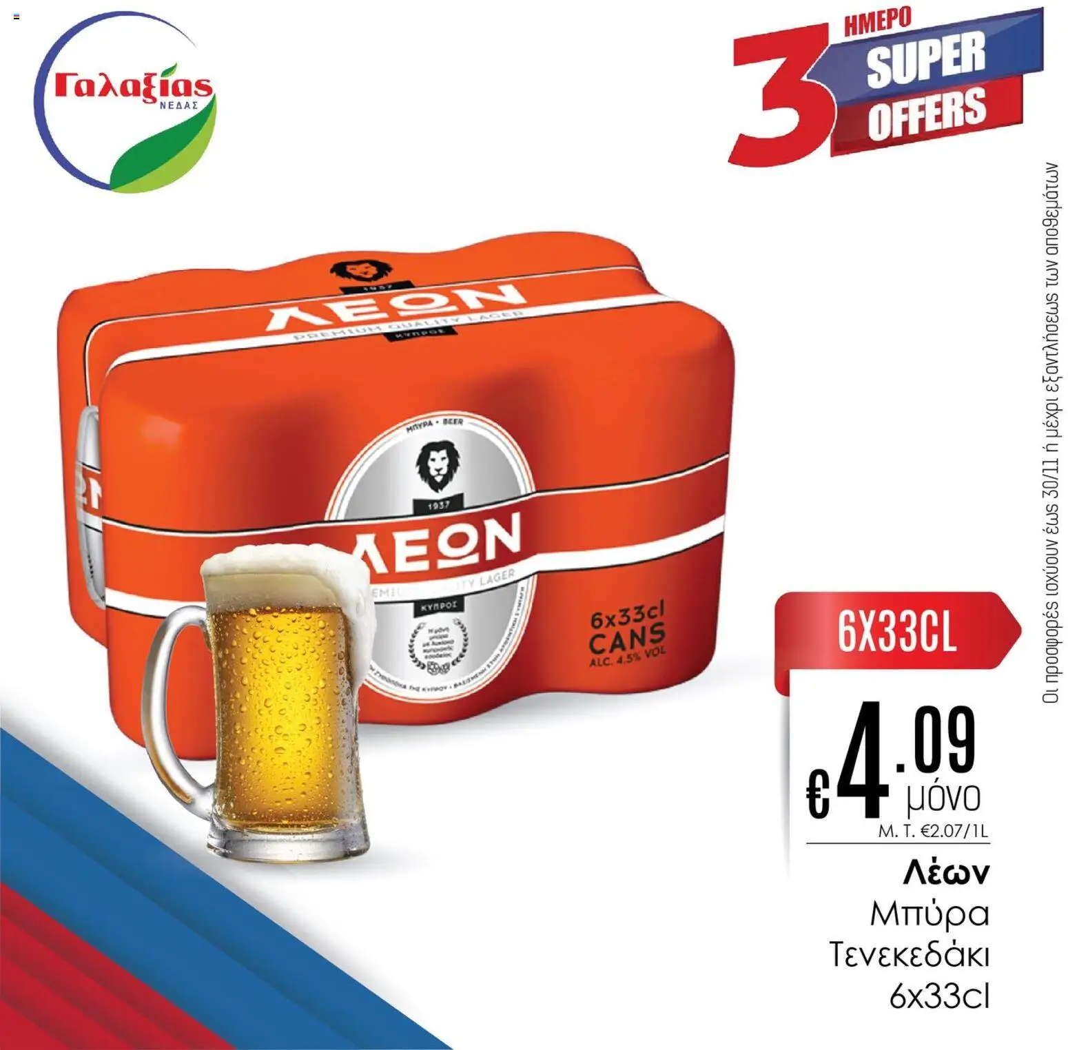 Γαλαξίας Προσφορές – σε ισχύ από 28.11.2025 | Σελίδα: 7