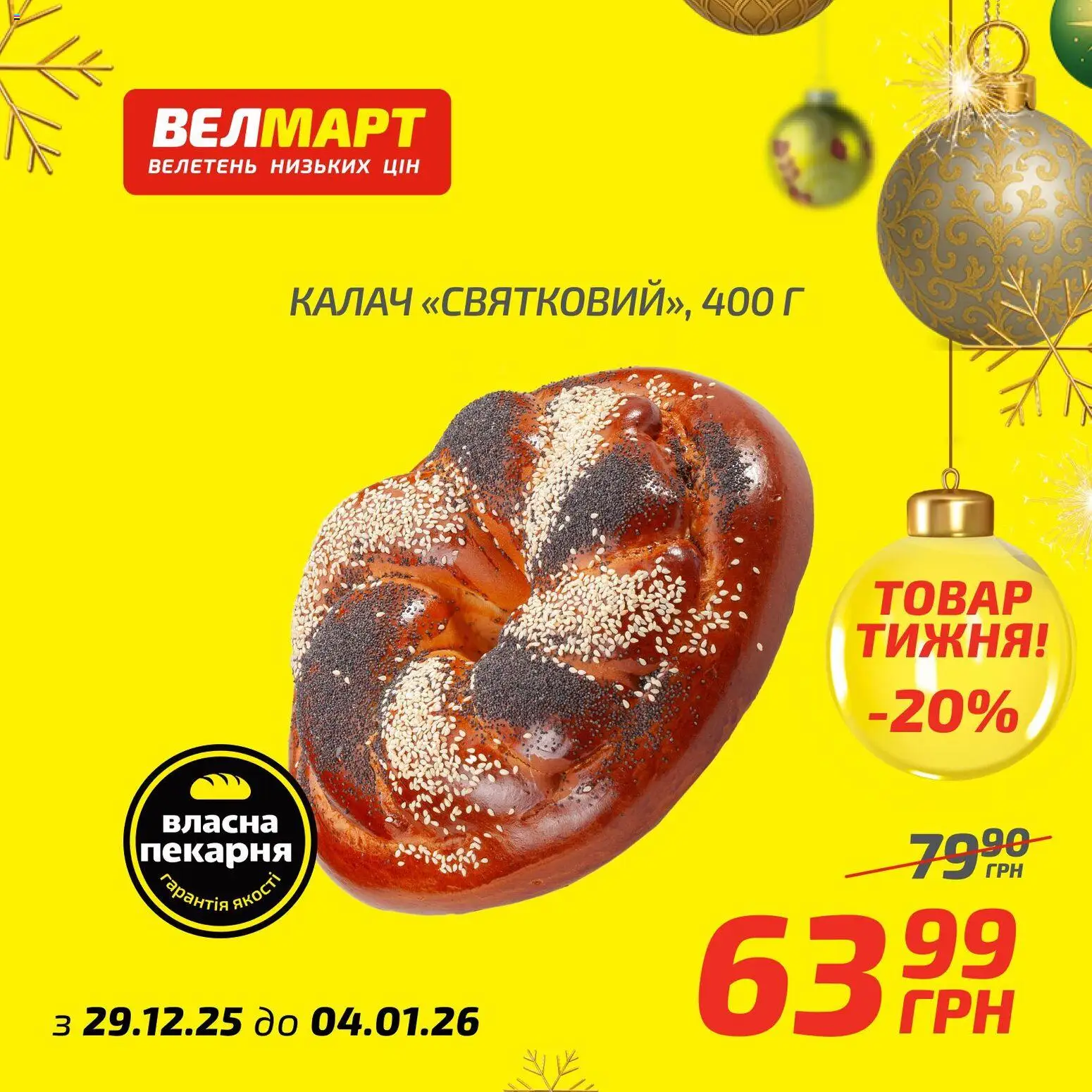Велмарт Kаталог - дійснийкції з 29.12.2025 | Сторінка: 9