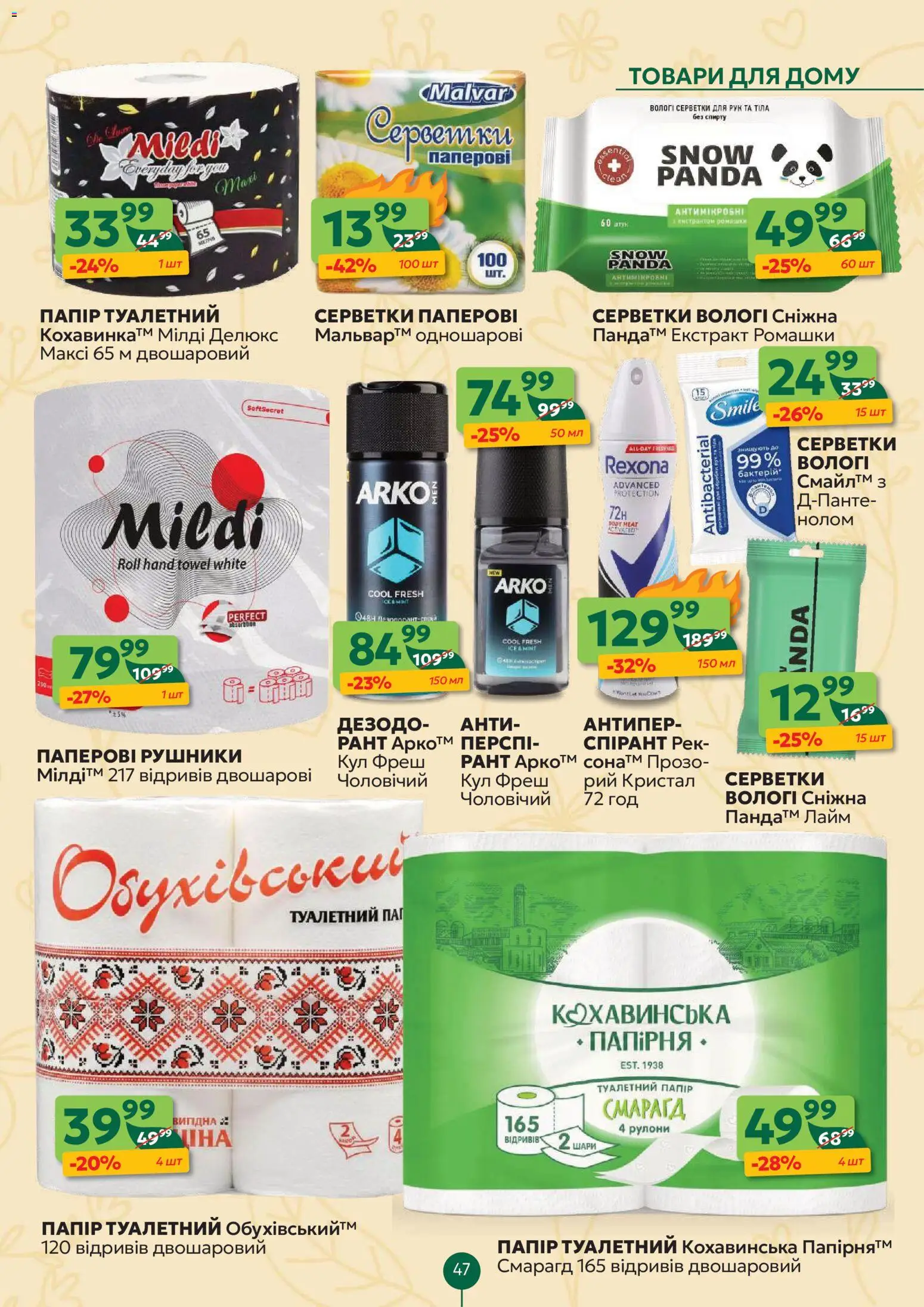 Близенько Kаталог - дійснийкції з 27.04.2026 | Сторінка: 47 | Товари: Лайм, Папір, Туалетний папір