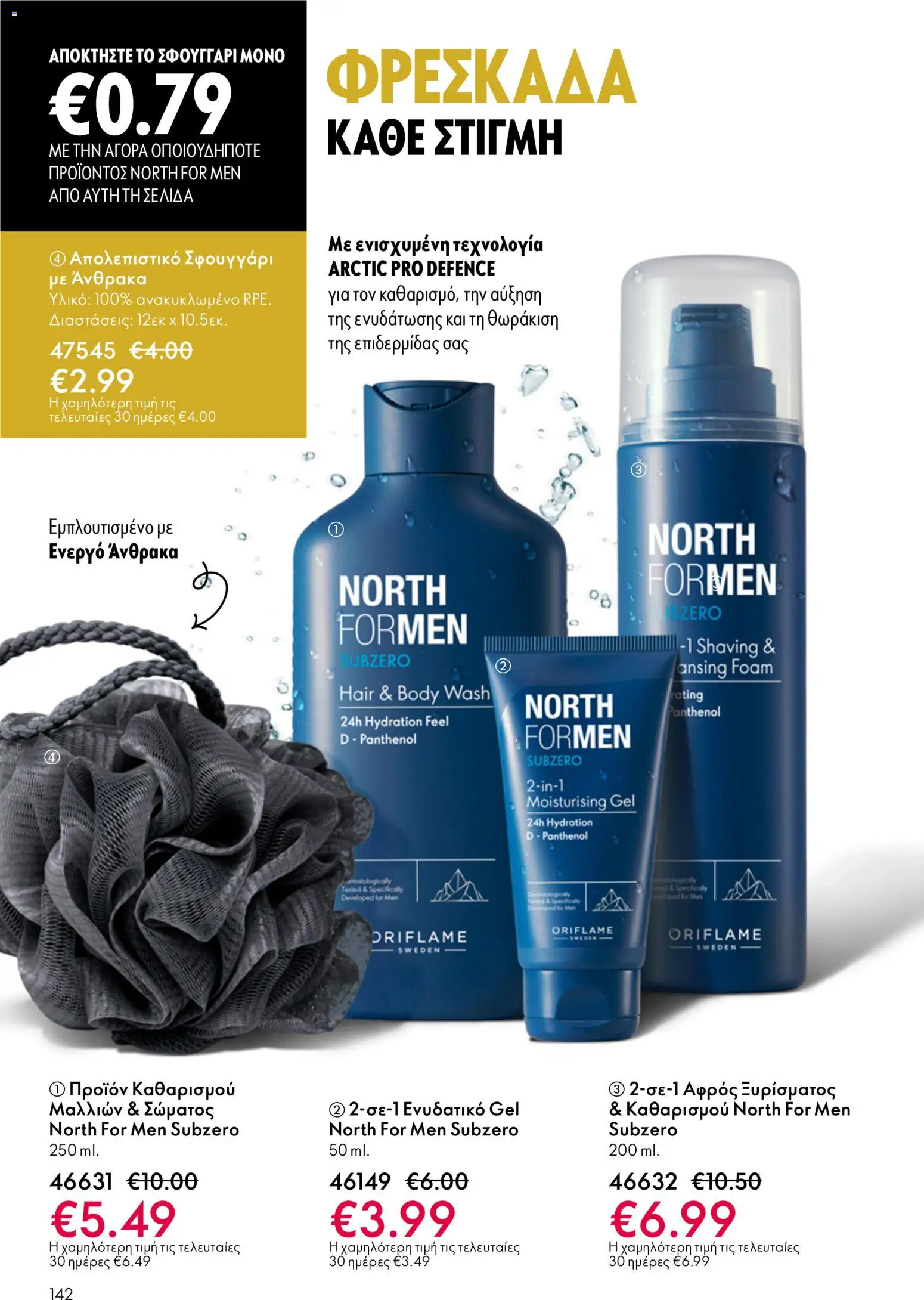 Oriflame φυλλαδιο – σε ισχύ από 01.04.2026 | Σελίδα: 142