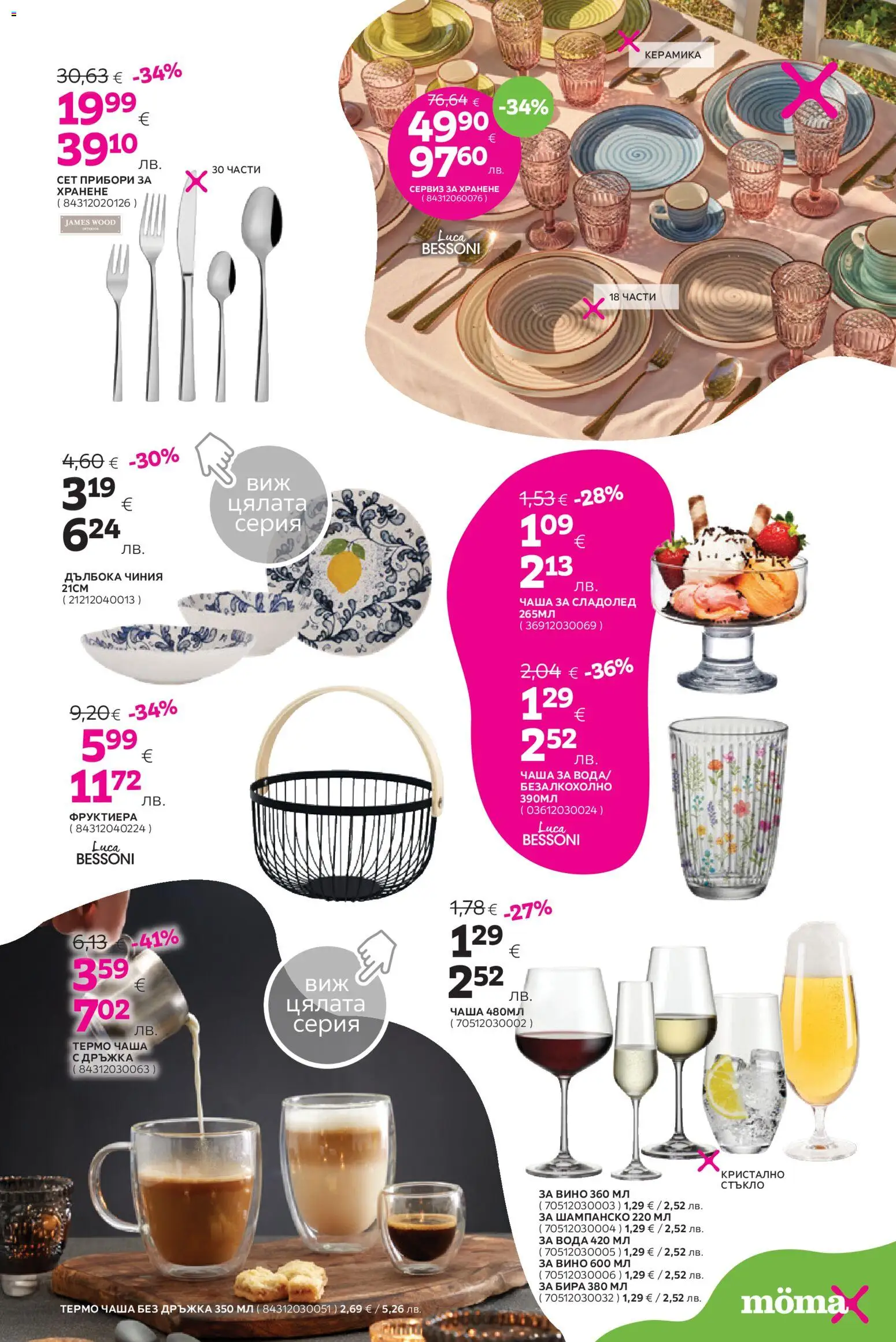 {H1} | Страница: 21 | Продукти: Чиния, Чаша, Вино, Шампанско